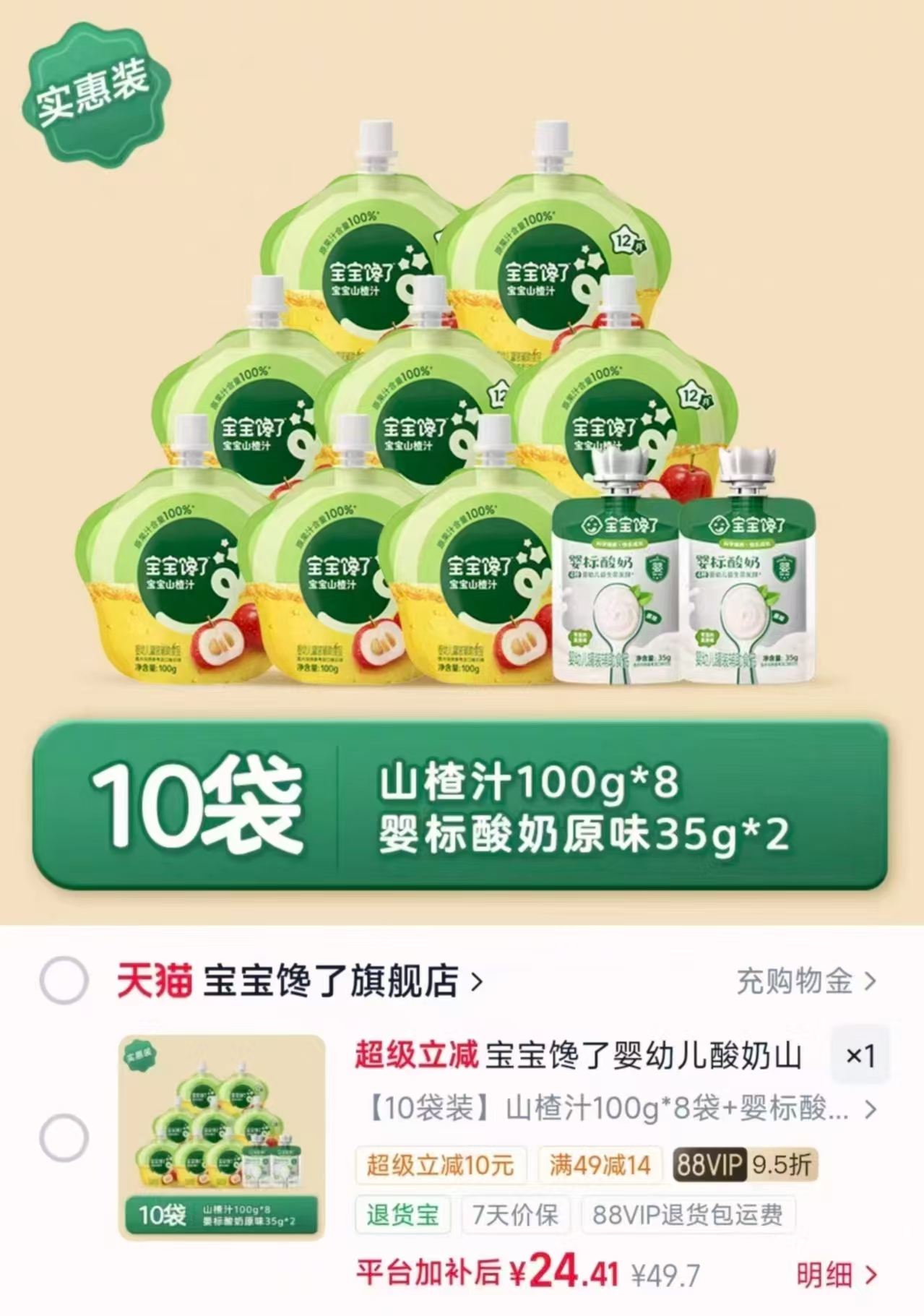 買‼宝宝馋了婴儿饮料 💰24.4🉐10袋🈴2.4/袋 拍一发山楂汁8袋+酸奶2袋 - 86线报