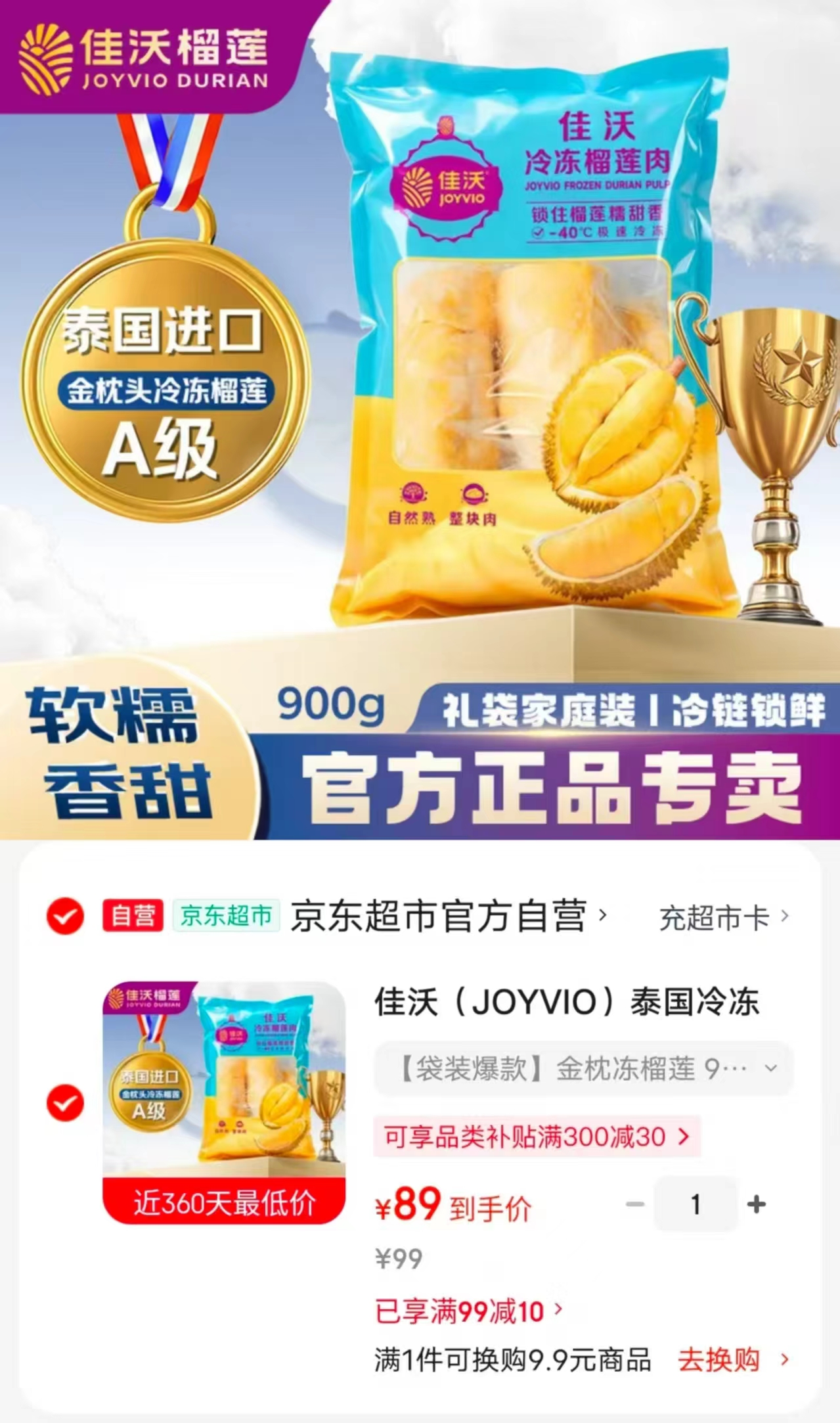佳农泰国冷冻金枕榴莲肉900g/袋 89元 - 线报酷