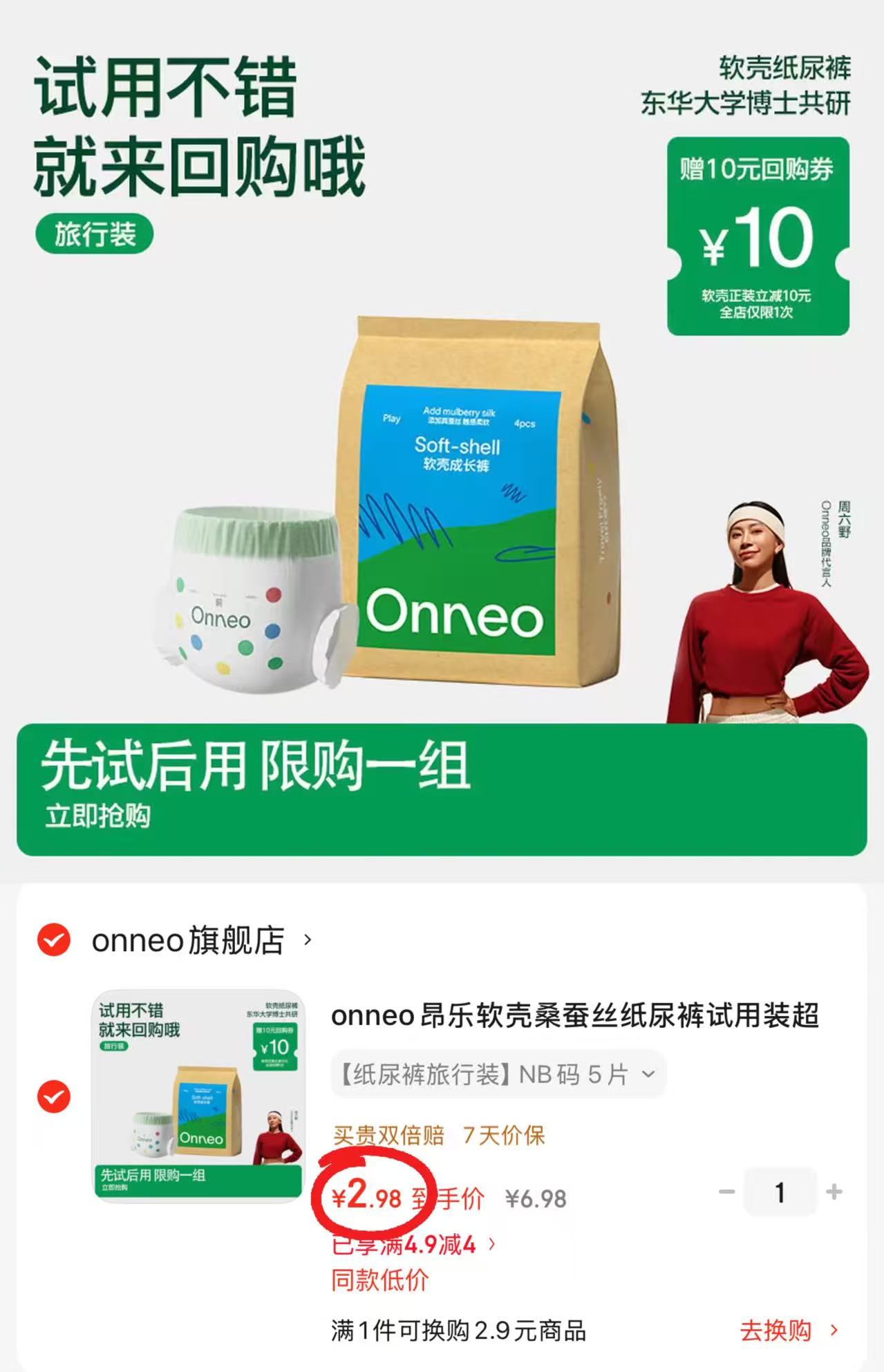onneo昂乐软壳试用装最多5片 2.9元 - 折送网