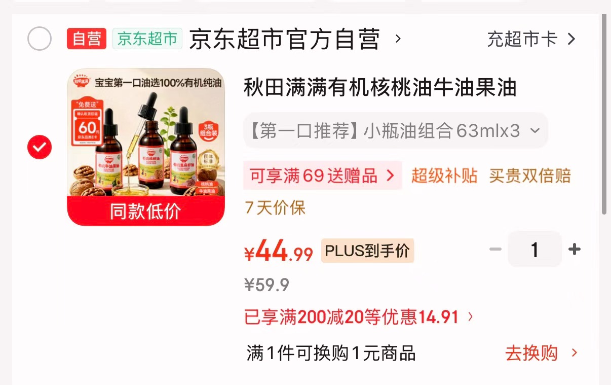 秋田满满辅食油组合63ml*3瓶 44.9元 - 86线报