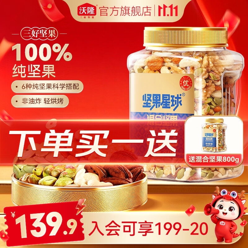 沃隆每日坚果混合纯坚果800g/罐买一送一 119.9元 - 清风线报