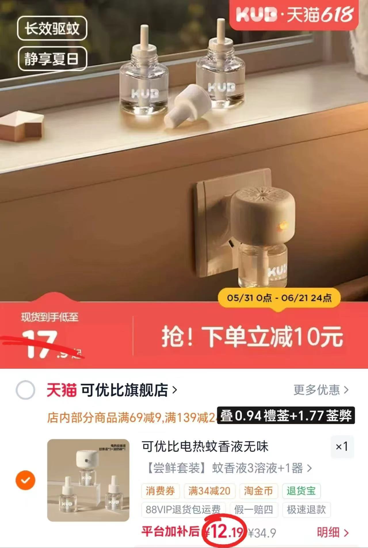 可优比电蚊香液3液1器 12.1元 - 86线报 可优比电蚊香液3液1器 12.1元 - 86线报