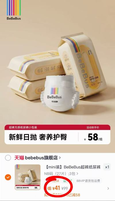 bebebus超裤试用装拍1件得3包 41元，bebebus装仔pro试用装拍1件得3包 35元 - 86线报