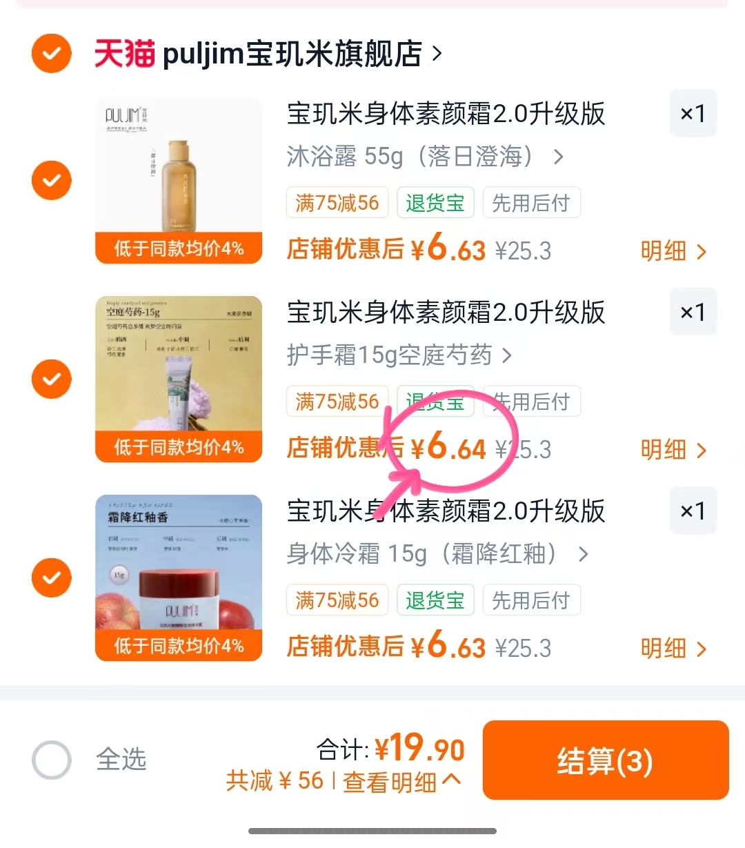 宝玑米护手霜沐浴露素颜霜任3件 19.9元 - 86线报