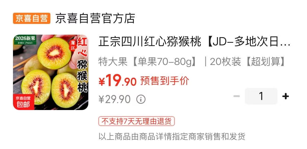 正宗红心猕猴桃20个特大果 19.9元 - 86线报