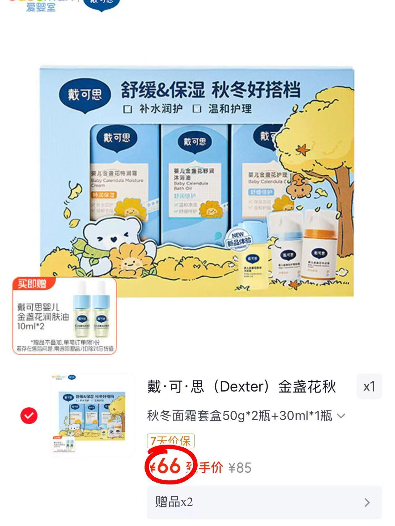 戴可思金盏花面霜组合拍1到手3瓶 加赠润肤油10ml*2瓶 66元 - 86线报