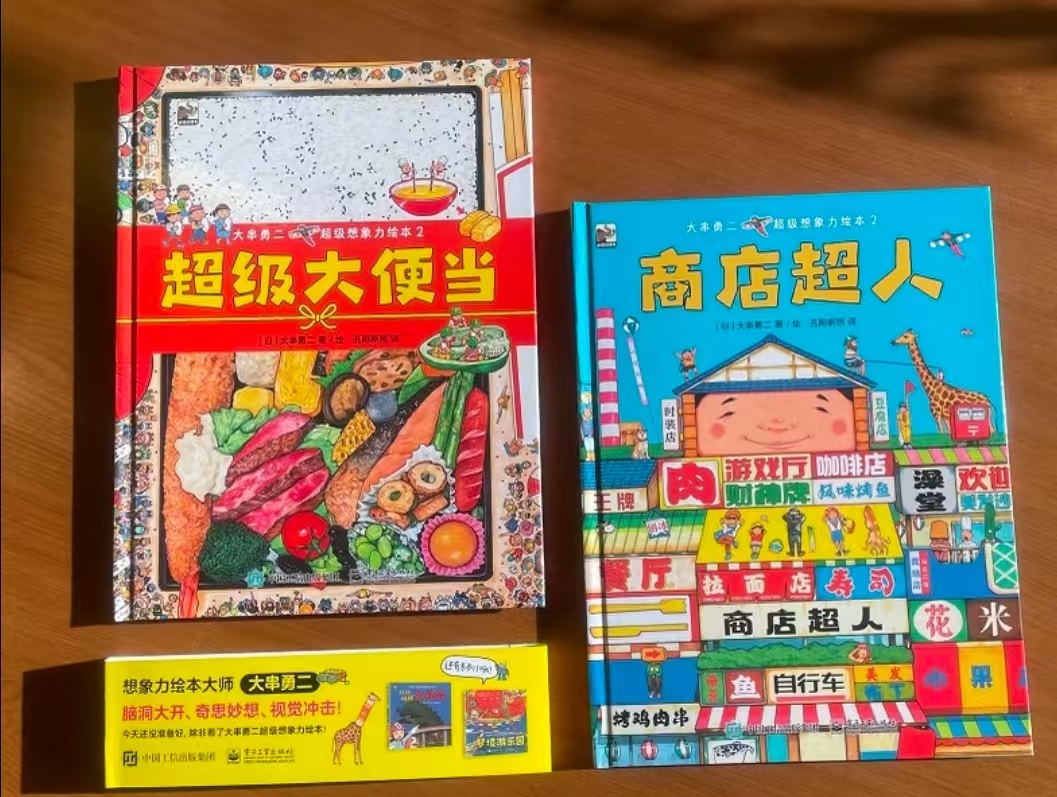 大串勇二超级想象力绘本2册 27元 - 86线报