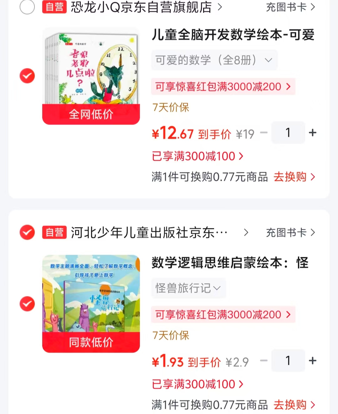 可爱的数学8册 12.6元，怪兽旅行记 1.9元 - 86线报