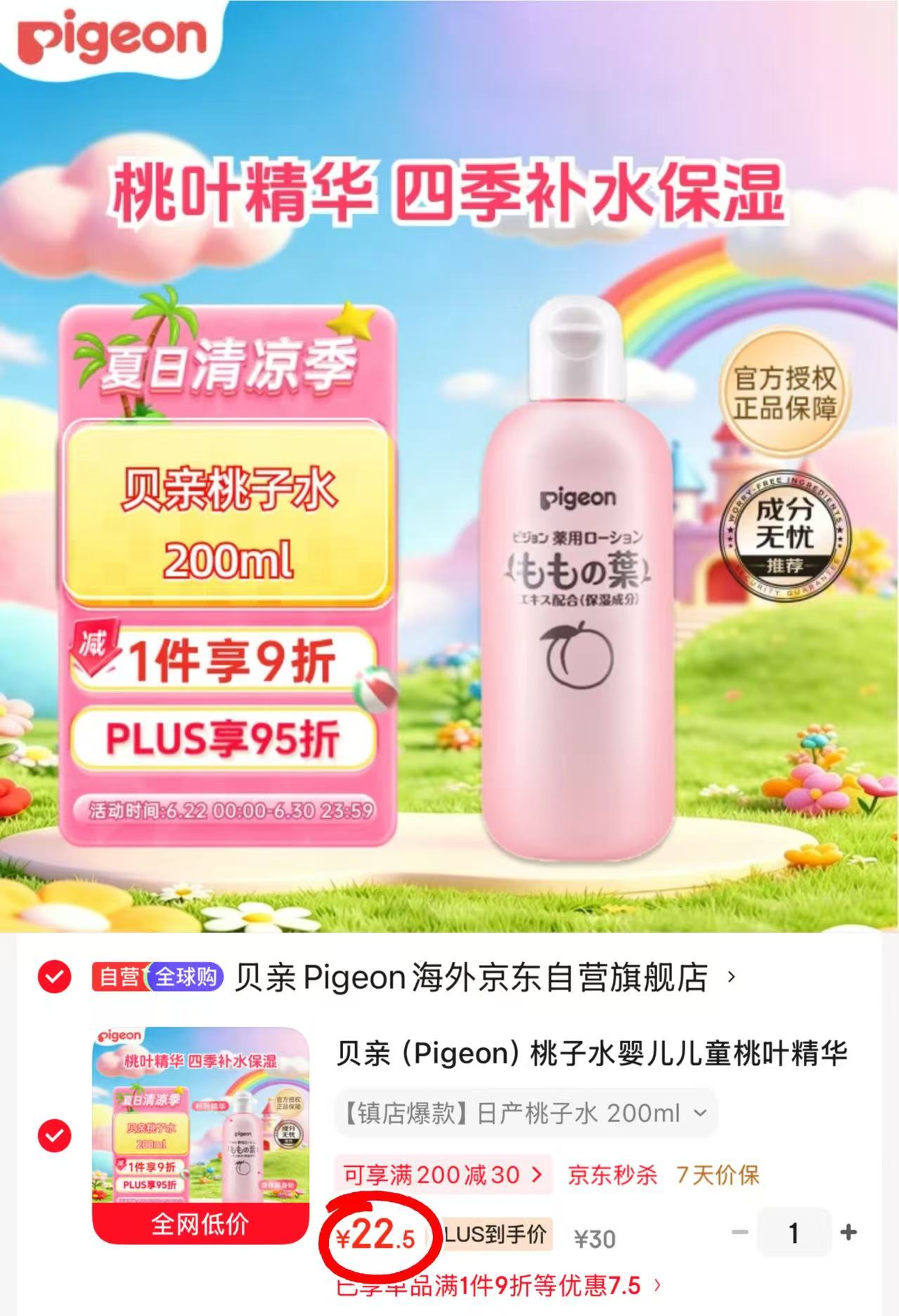 日版贝亲桃子水爽身露200ml 22.5元 - 86线报