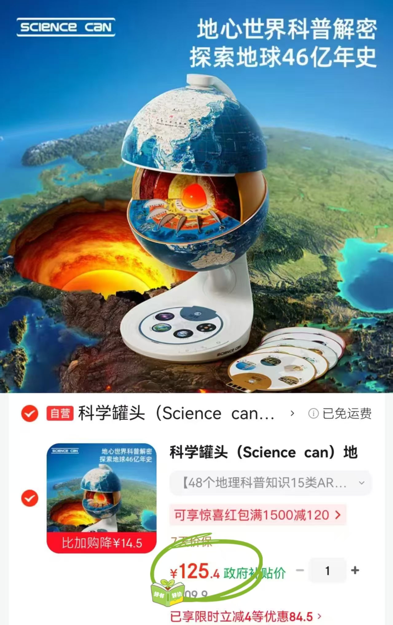 科学罐头地心仪 125.4元 - 86线报