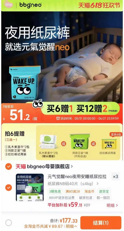 bbgneo元气觉醒尿裤拍3件 赠湿巾 177元，bbgneo元气觉醒尿裤拍6件 赠1包 355元 - 86线报
