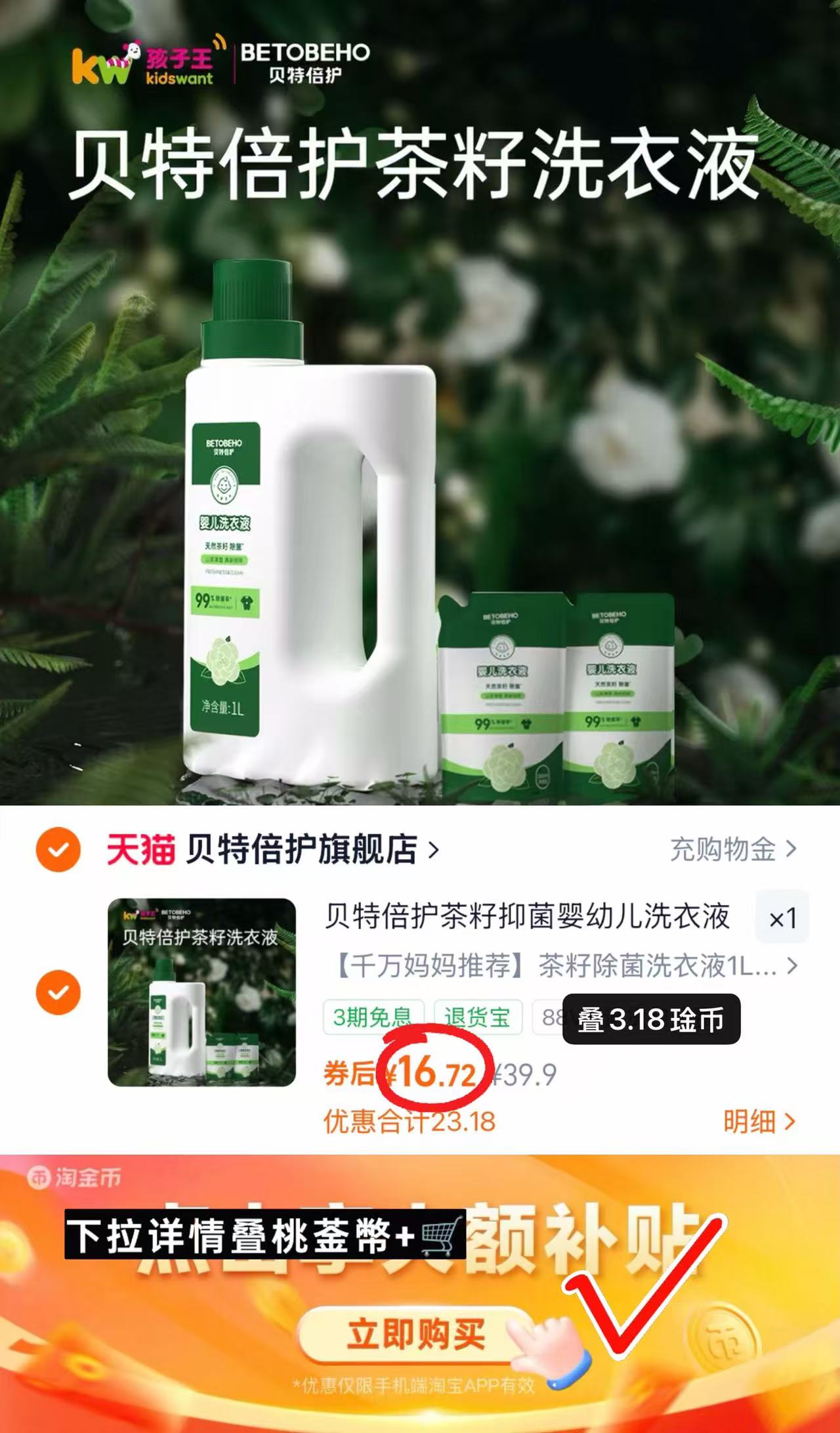 孩子王贝特倍护洗衣液1L*1瓶+500ml*2袋 16.7元 - 86线报