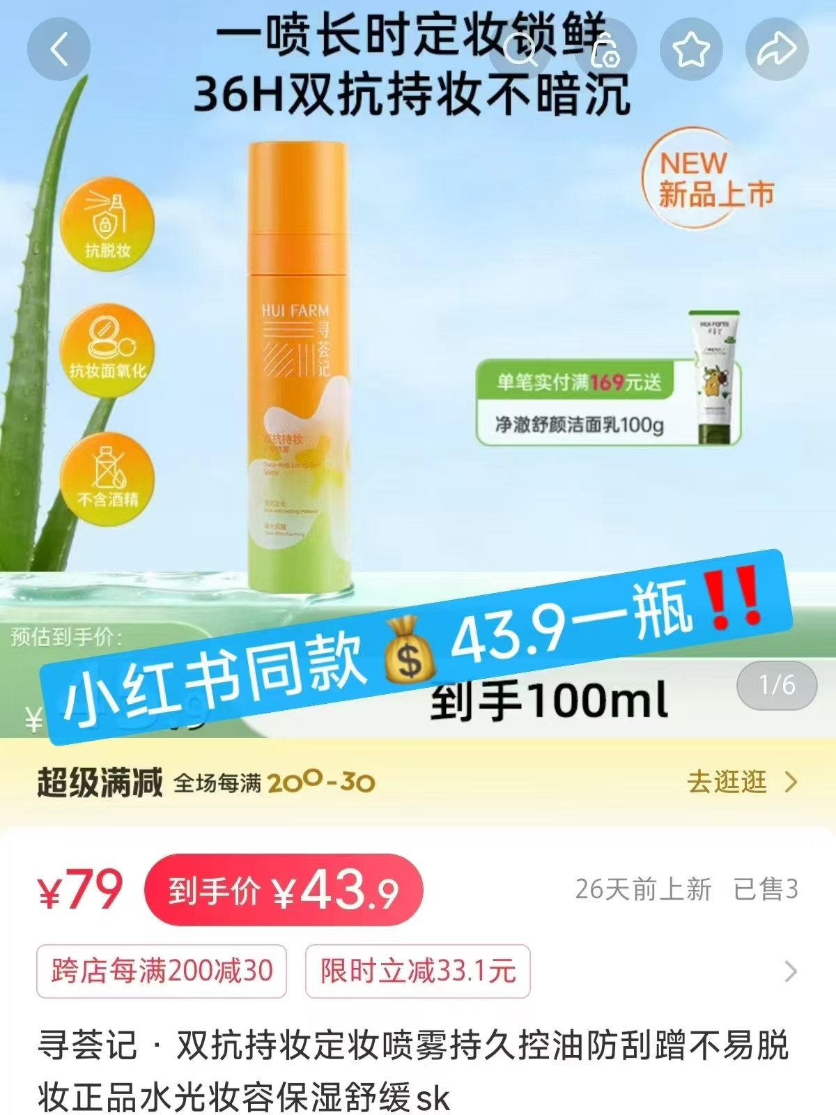 寻荟记双抗持妆定妆喷雾100ml*2件 49.8元 - 86线报