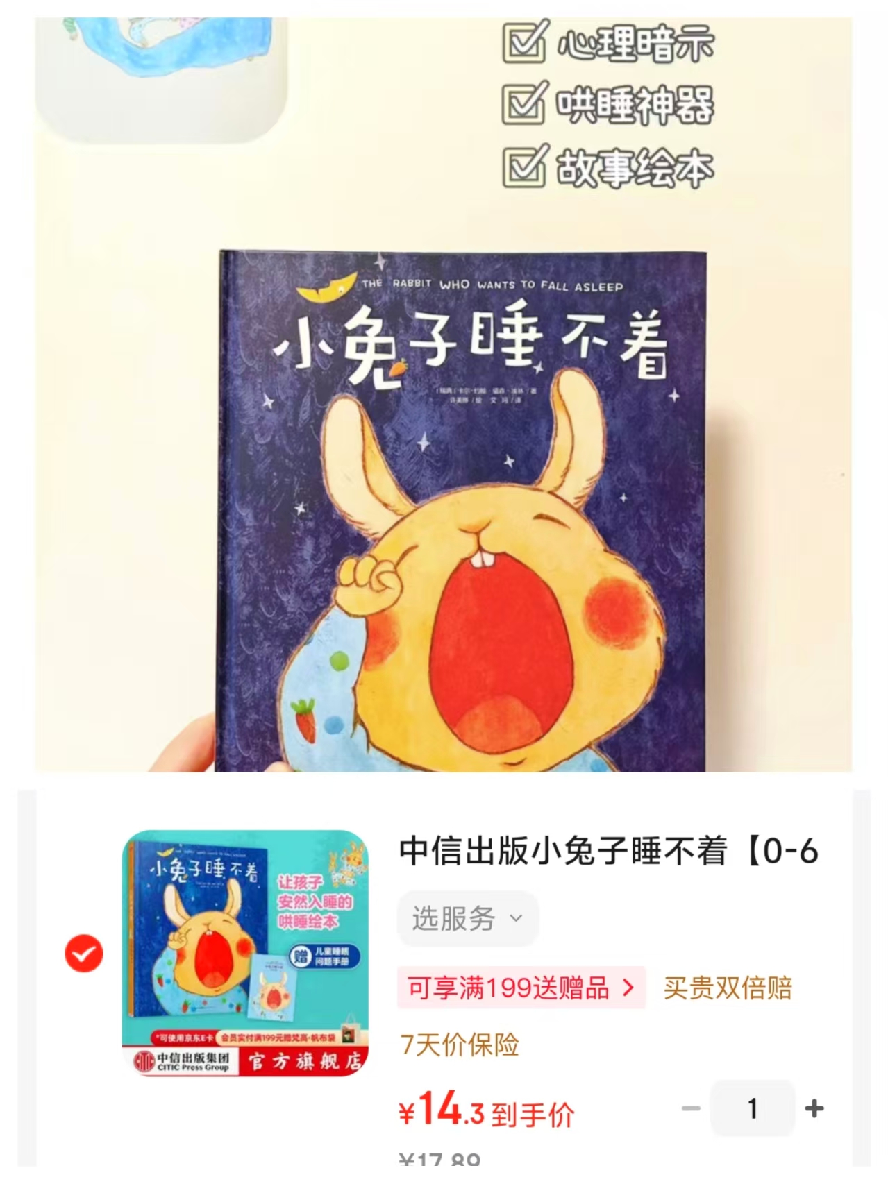 小兔子睡不着0-6岁 14.3元 - 86线报