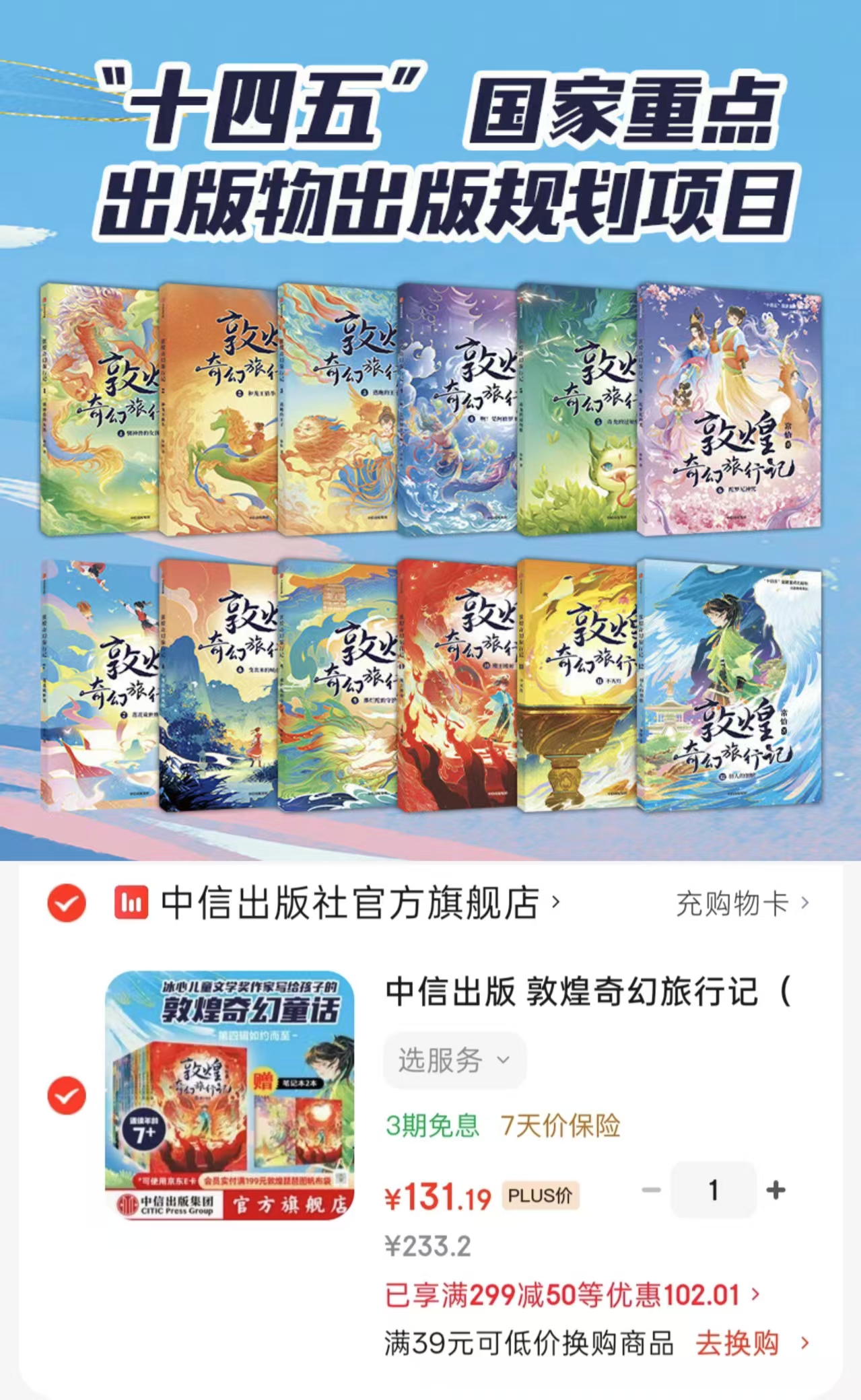 敦煌奇幻旅行记第1-4辑套装12册 131.1元 - 86线报