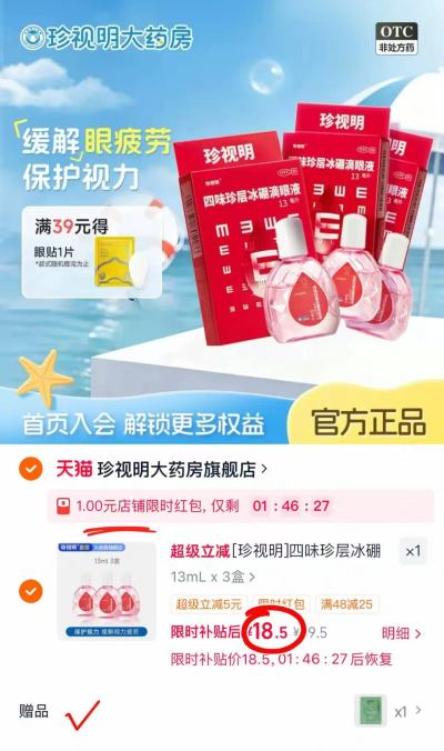珍视明冰硼滴眼液13ml/盒拍3盒装 赠护眼贴*2贴 18.5元 - 86线报
