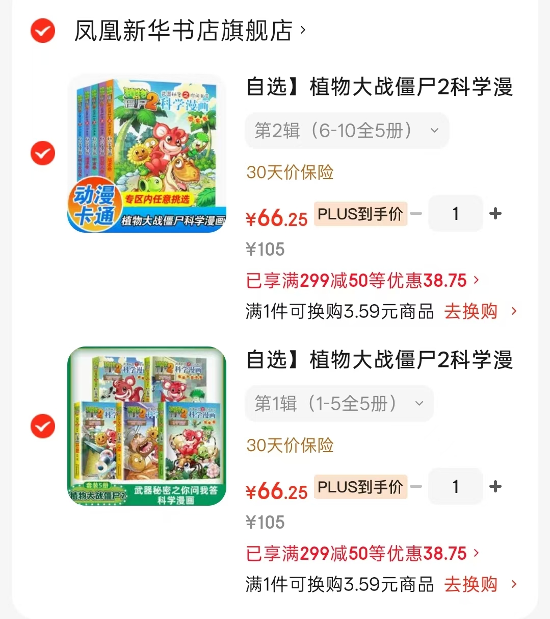 植物大战僵尸2科学漫画第1辑1-5全5册 66.2元 - 线报酷