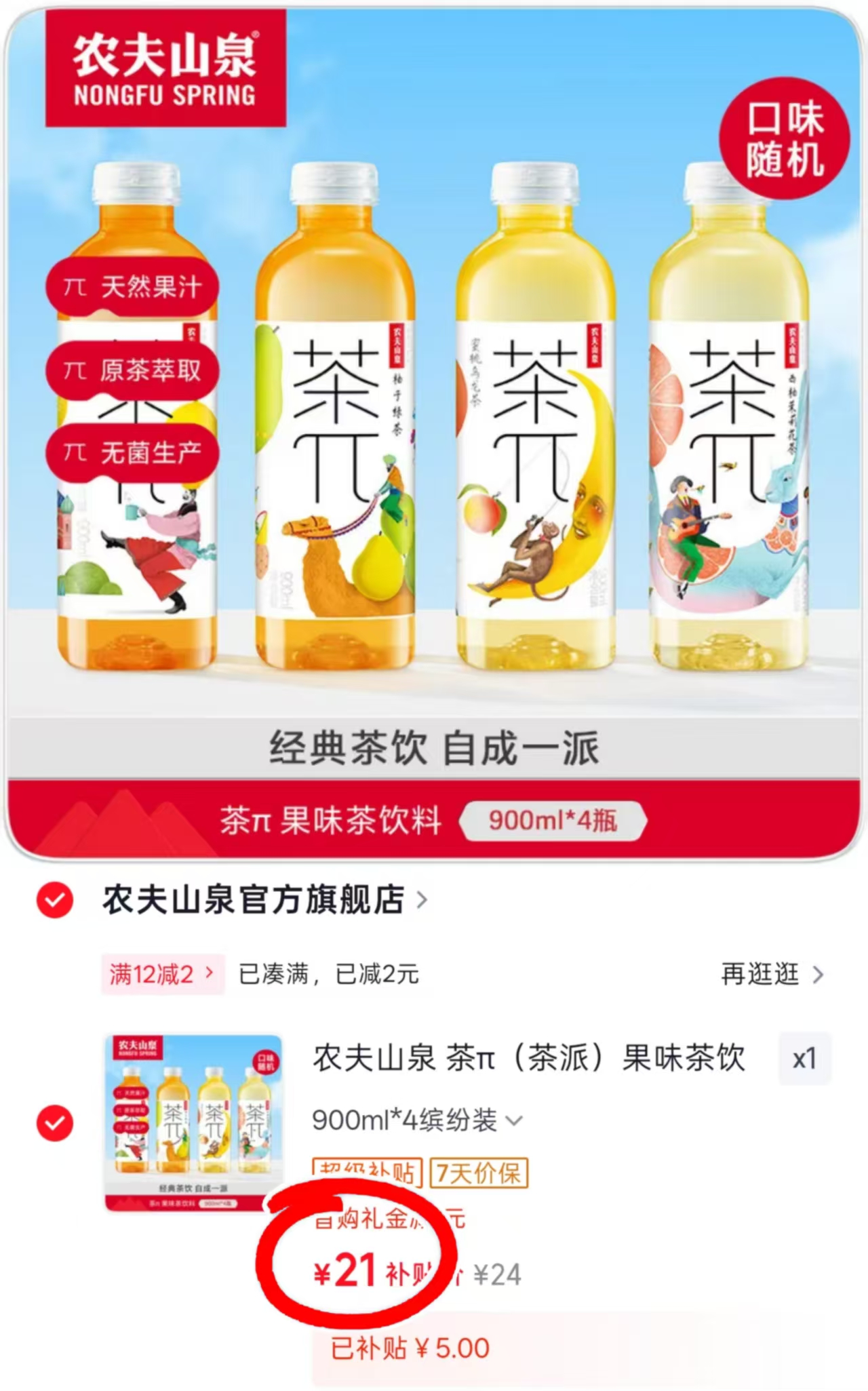 茶π果味茶饮料900ml 首购4瓶 21元 - 86线报