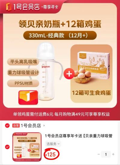 1号荟员店年卡+贝亲奶瓶330ml+240枚鸡蛋 125元 - 86线报