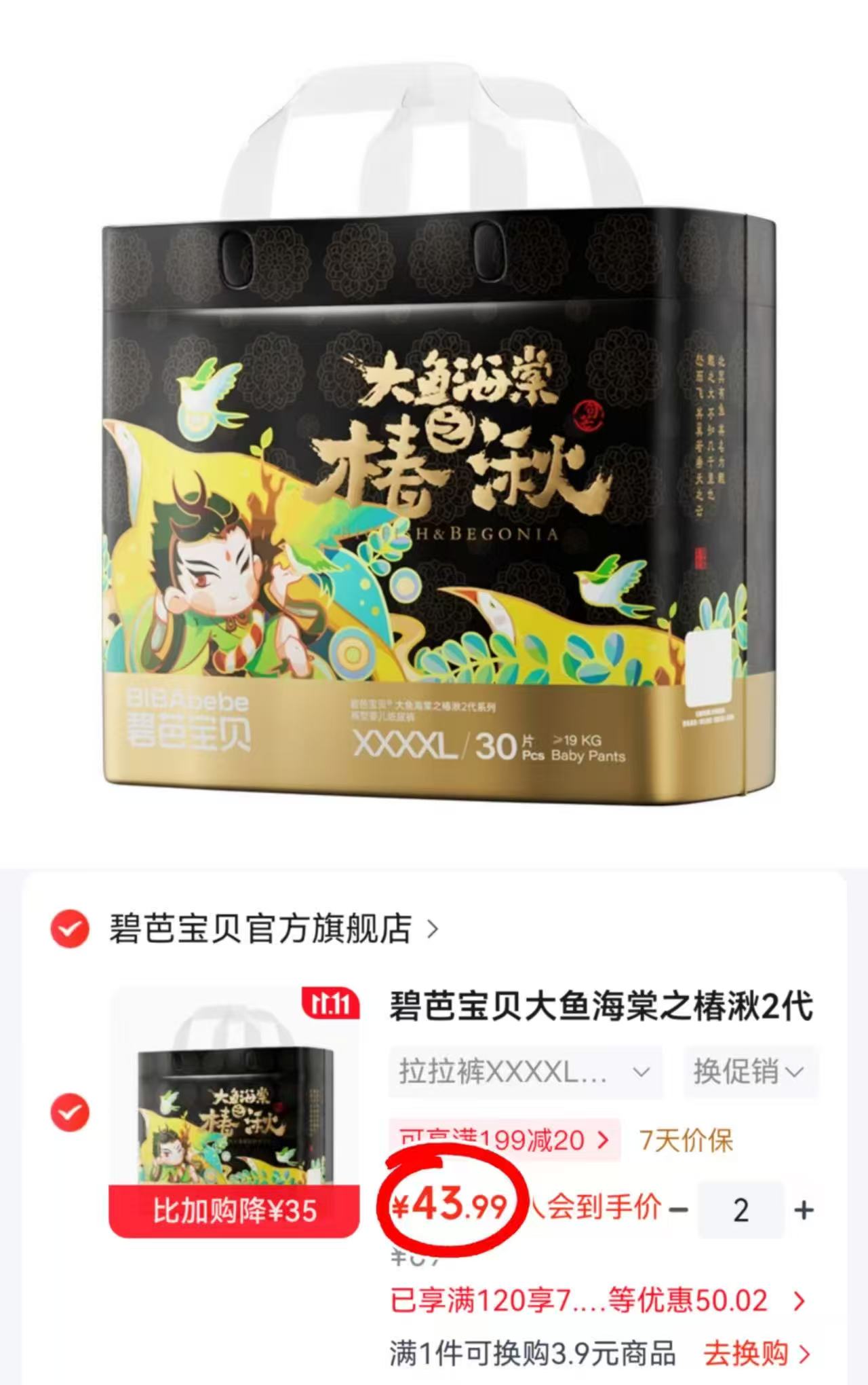 碧芭宝贝大鱼海棠之椿湫2代纸尿裤XL42片（12-17kg）拍2件 87.9元 - 清风线报