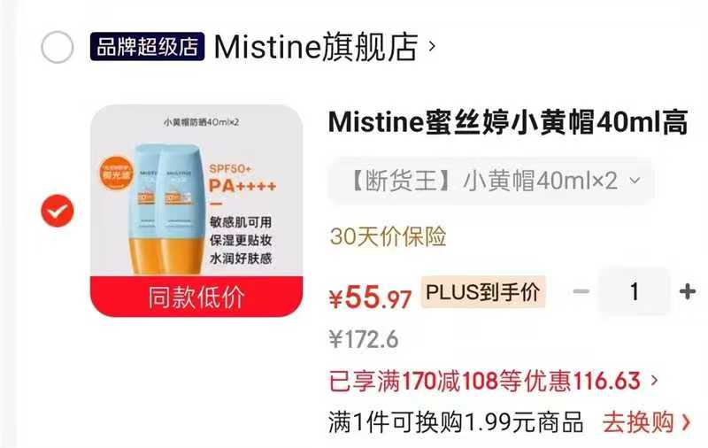 Mistine蜜丝婷小黄帽防晒40ml*2瓶 55.9元 - 86线报