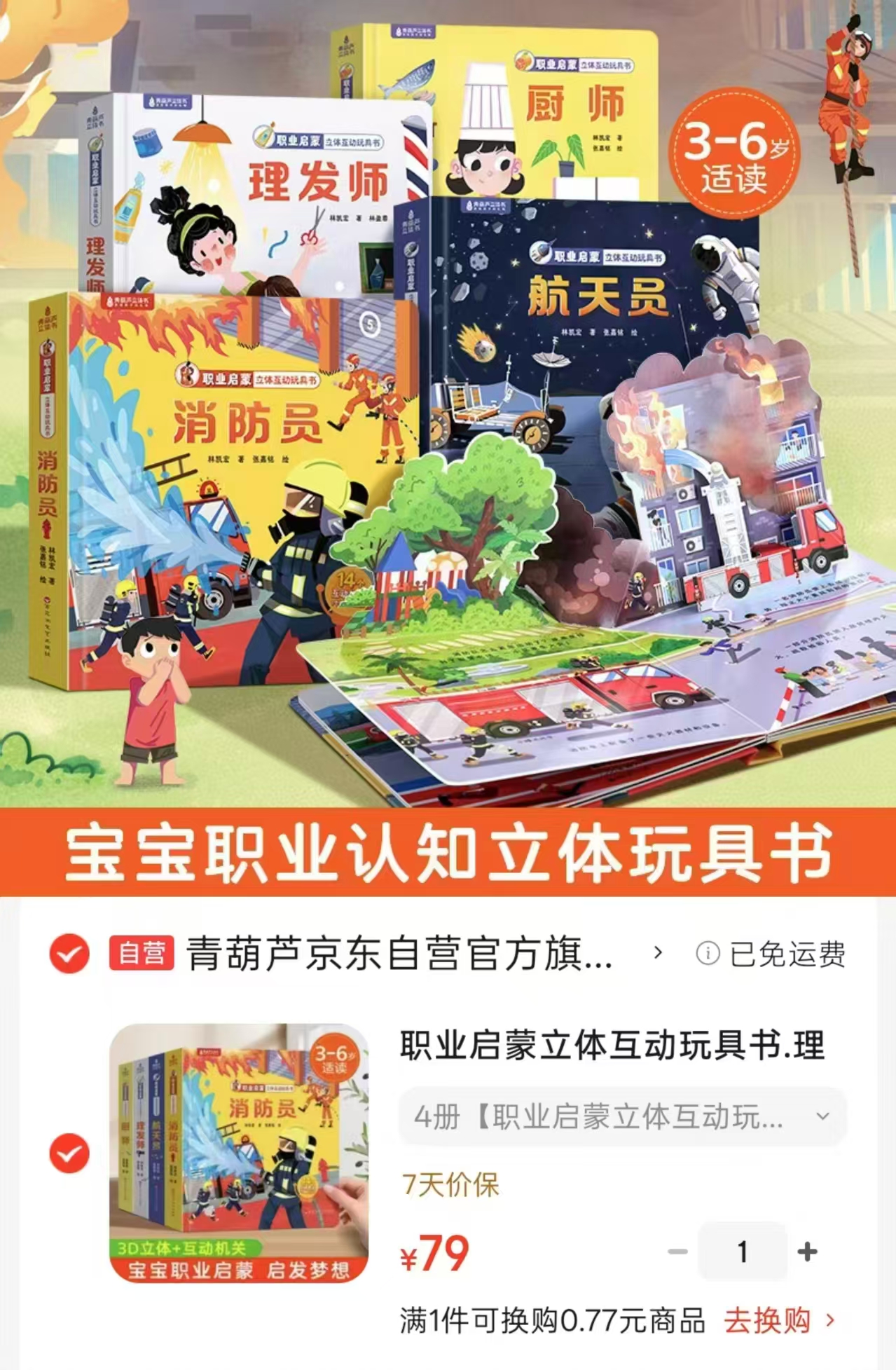 职业启蒙立体互动玩具书共4册 79元 - 清风线报