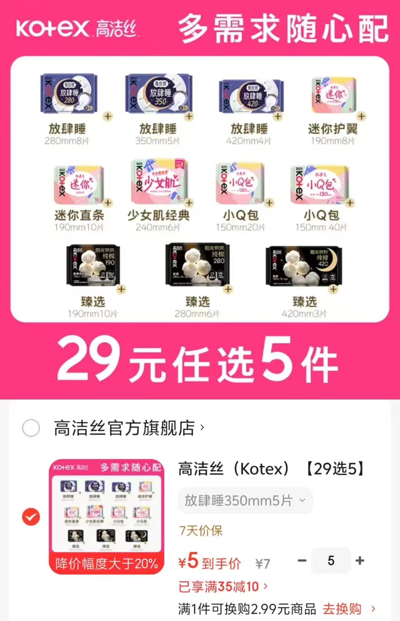 高洁丝任选5件卫生巾 25元 - 86线报 高洁丝任选5件卫生巾 25元 - 86线报