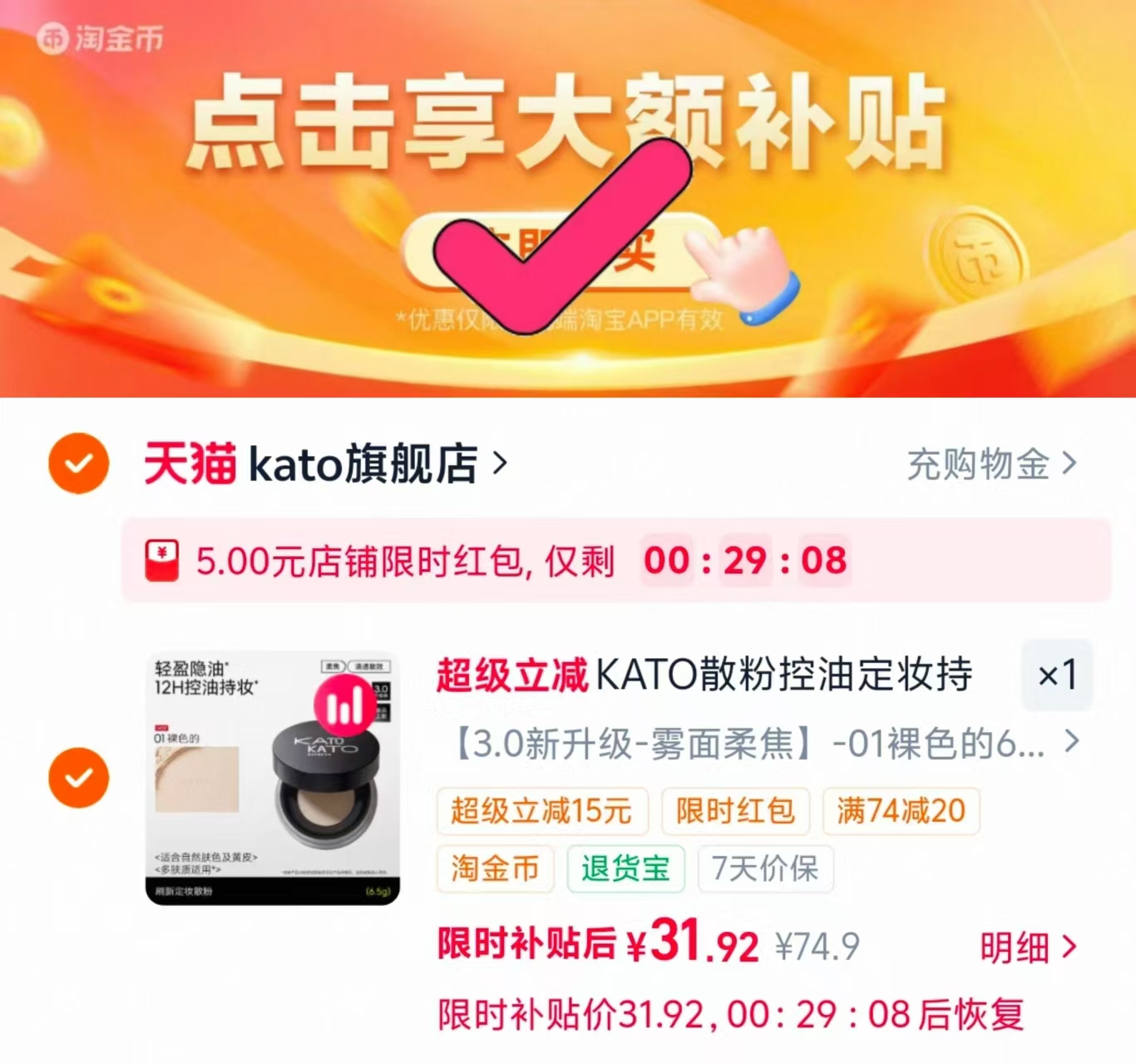 KATO水散粉定妆粉饼6.5g 31.9元，芙清械字号胶原蛋白面膜12片 6.7元/片 - 86线报