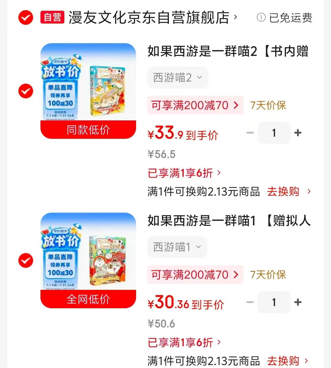 如果西游是一群喵1 30.3元，如果西游是一群喵2 33.9元 - 86线报