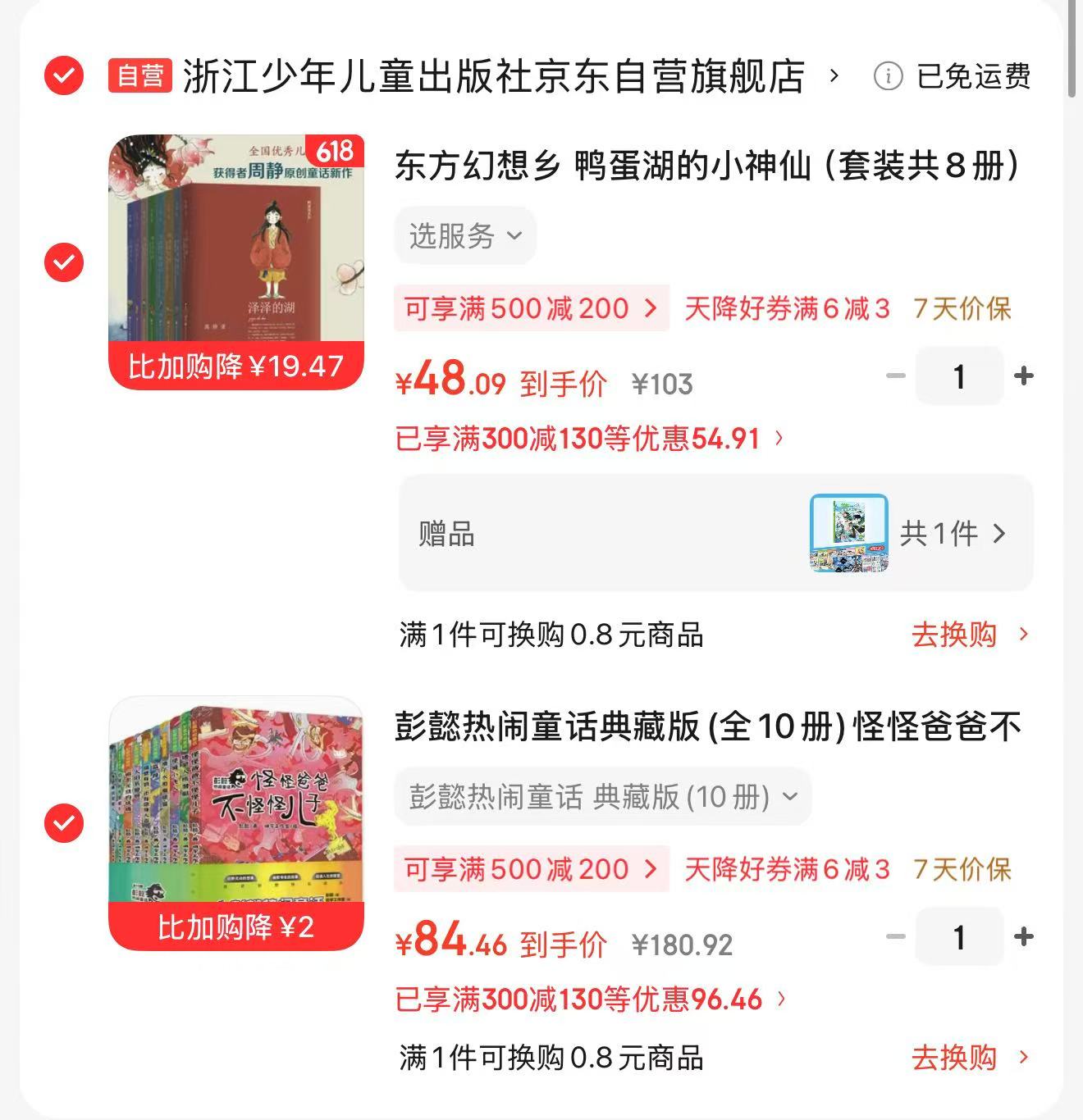 鸭蛋湖的小神仙8册 48元，怪怪爸爸不怪怪儿子 84元 - 86线报