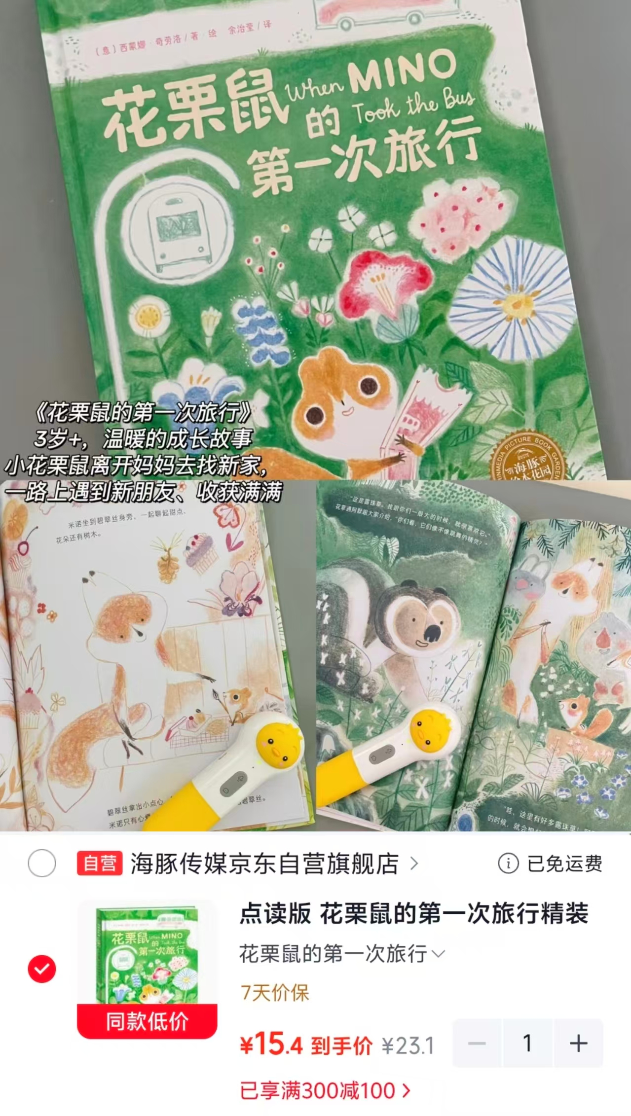 花栗鼠的第一次旅行点读版 15.4元 - 清风线报