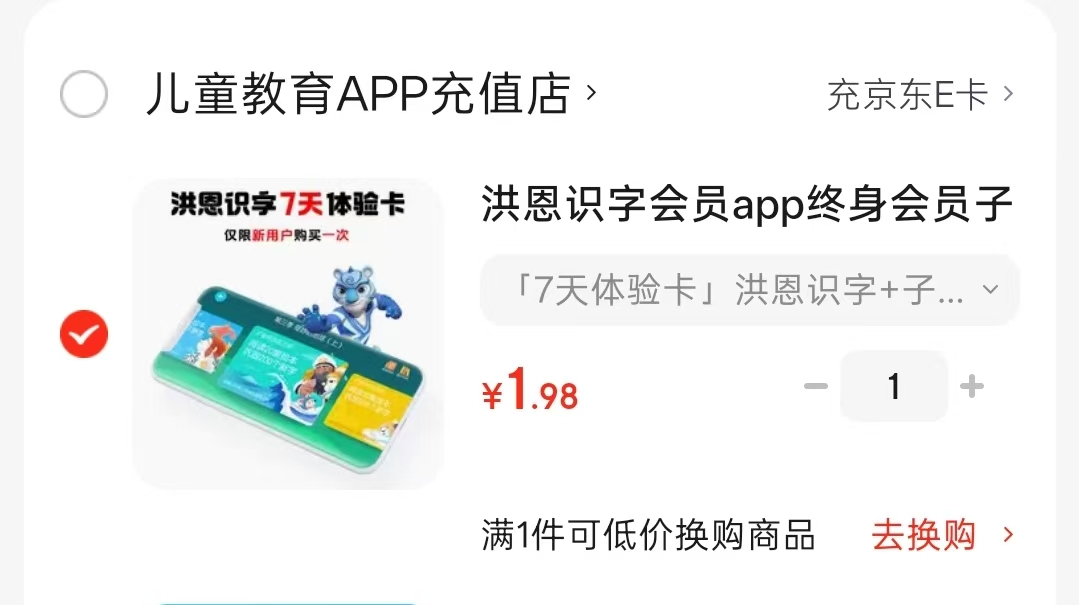 洪恩识字app会员洪恩识字+子集绘本7天体验卡 1.9元 - 86线报