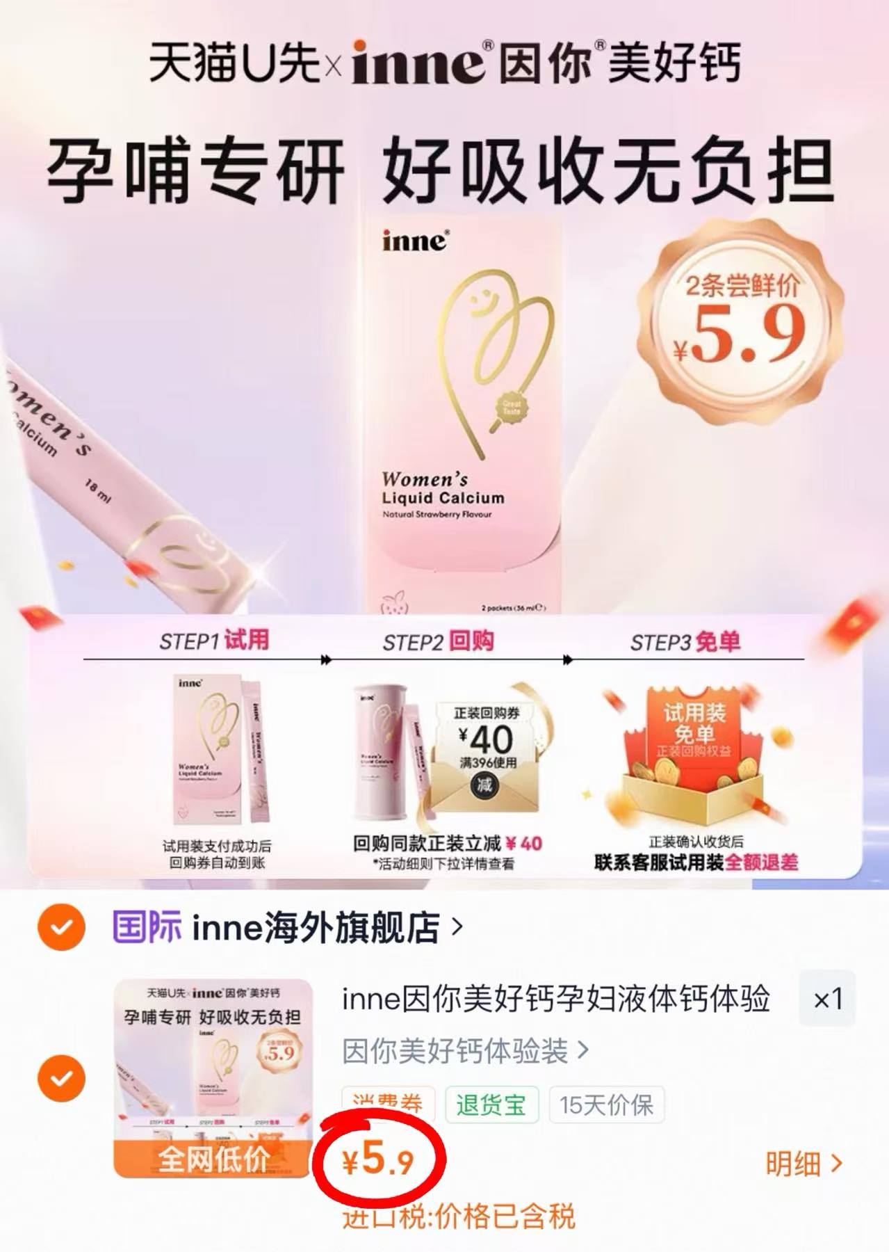 inne美好液体钙2条 5.9元，inne因你美好钙试用2条 5.9元 - 86线报
