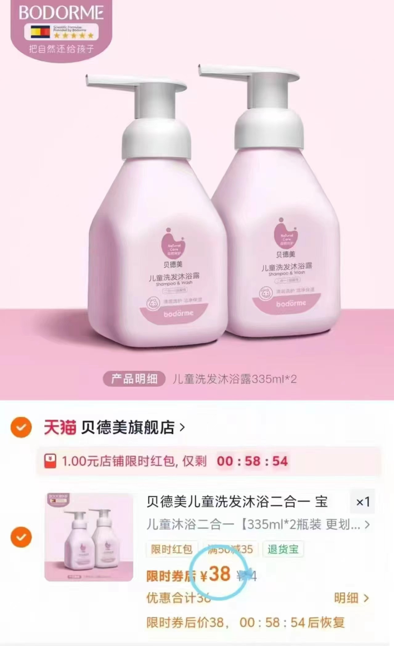 贝德美婴儿洗沐二合一335ml/瓶拍两瓶装 39元 - 86线报
