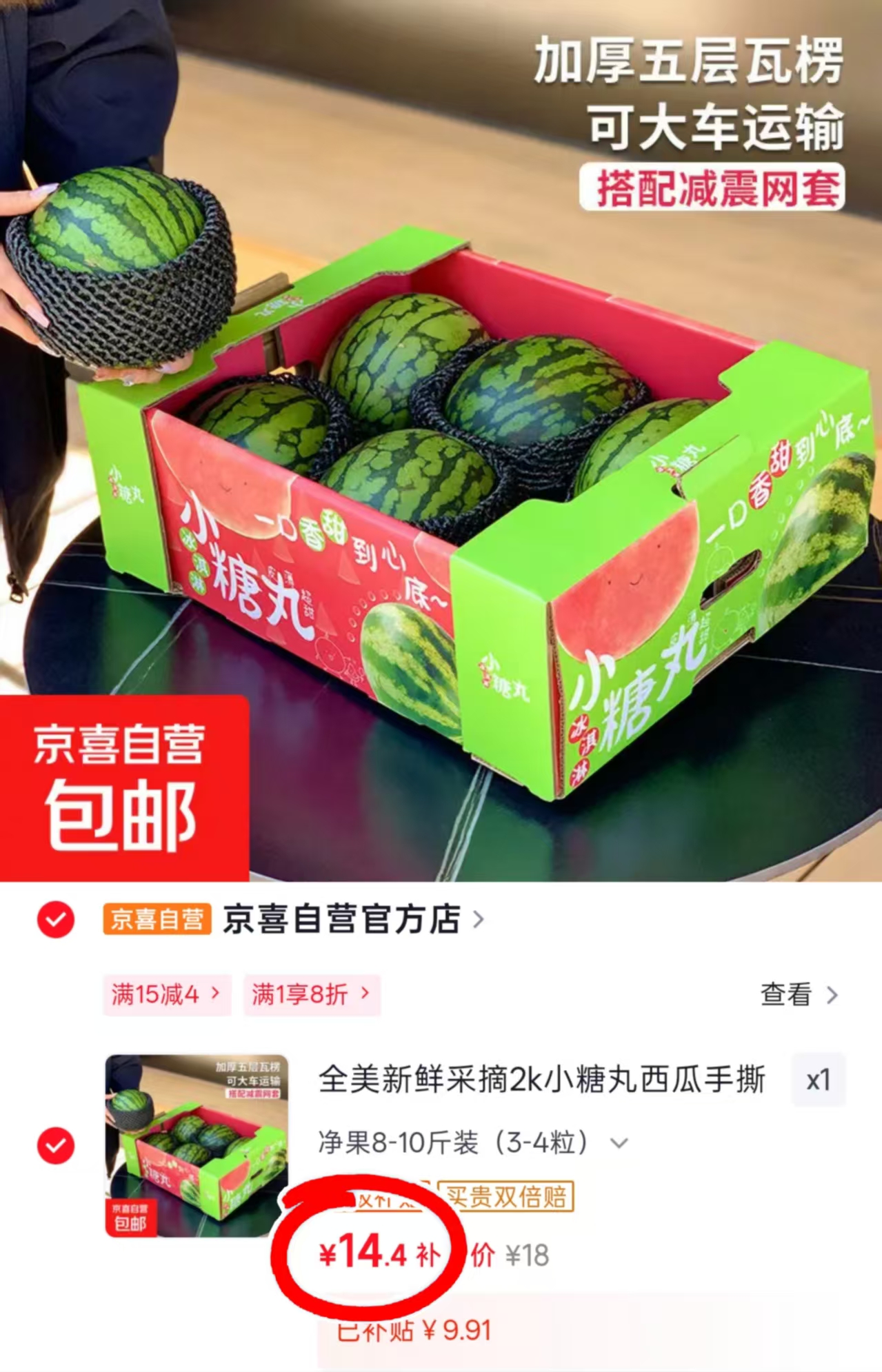 小糖丸西瓜净8-10斤 14.4元 - 86线报