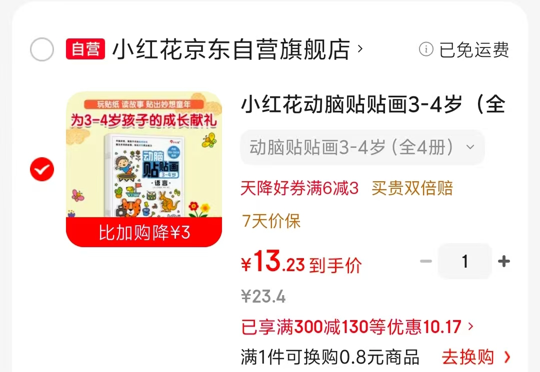 小红花动脑贴贴画作业2-3岁全4册 13.2元,小红花动脑贴贴画作业3-4岁全4册 13.2元 - 86线报 小红花动脑贴贴画作业2-3岁全4册 13.2元,小红花动脑贴贴画作业3-4岁全4册 13.2元 - 86线报
