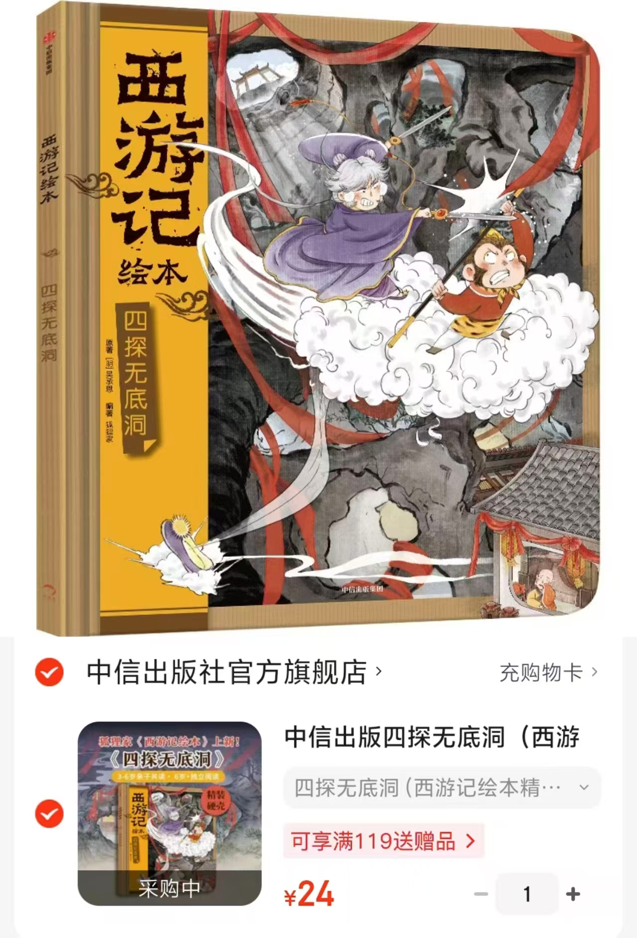 狐狸家西游记四探无底洞精装绘本 24元 - 86线报 狐狸家西游记四探无底洞精装绘本 24元 - 86线报