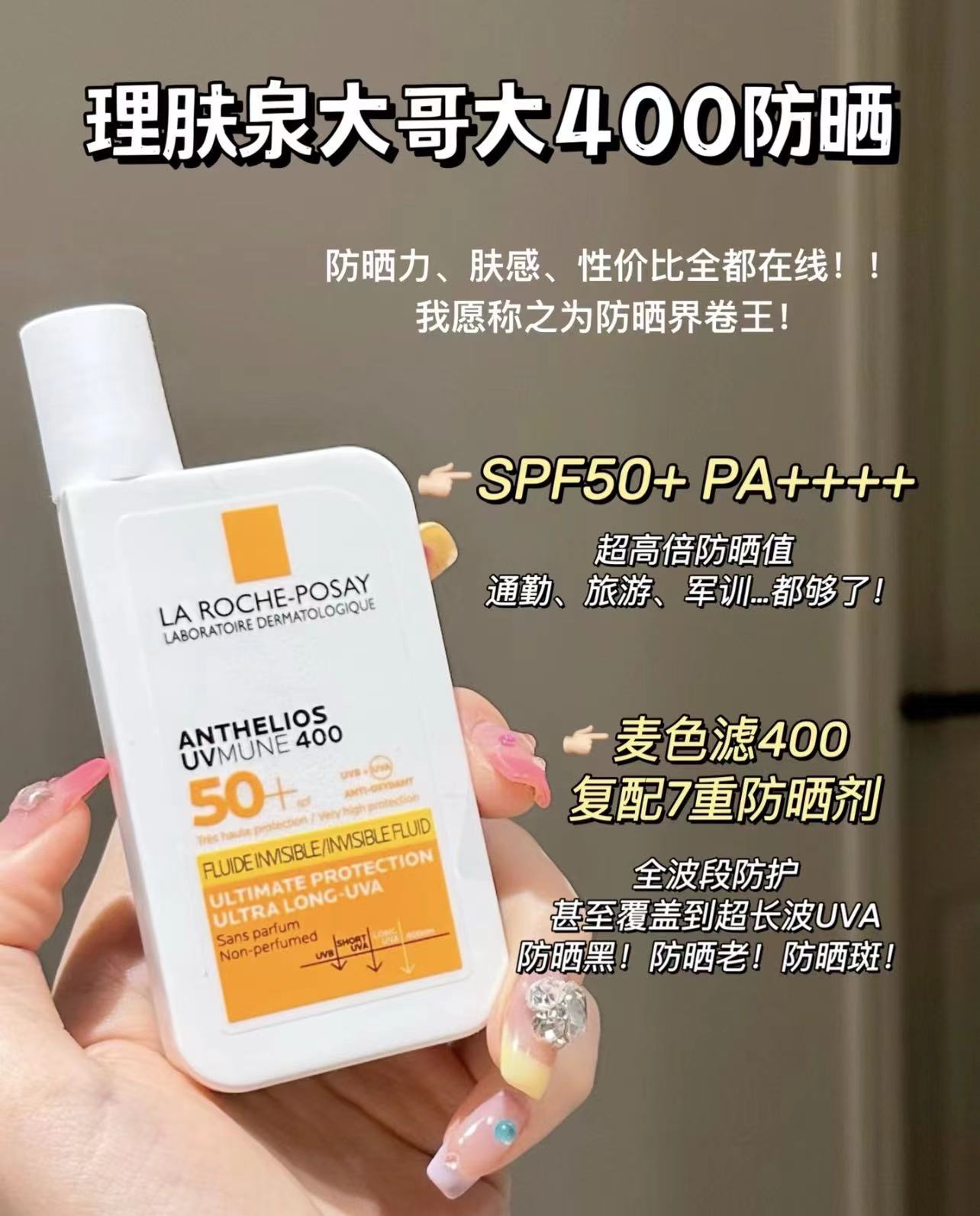 理肤泉大哥大400防晒50ml/瓶 94.6元 - 线报酷