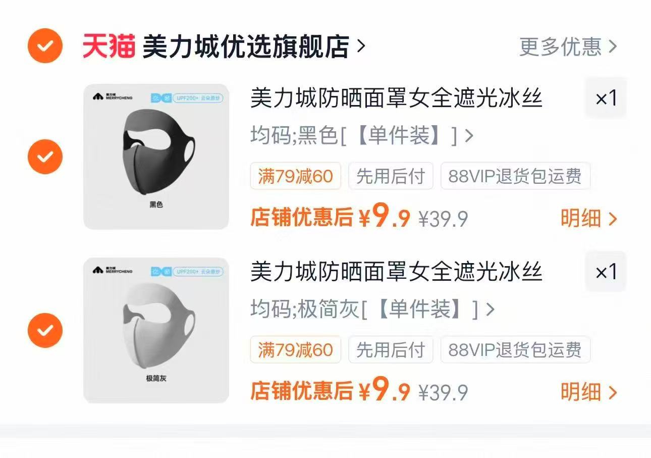 美力城全遮光冰丝防晒面罩拍2件 19.8元 - 86线报