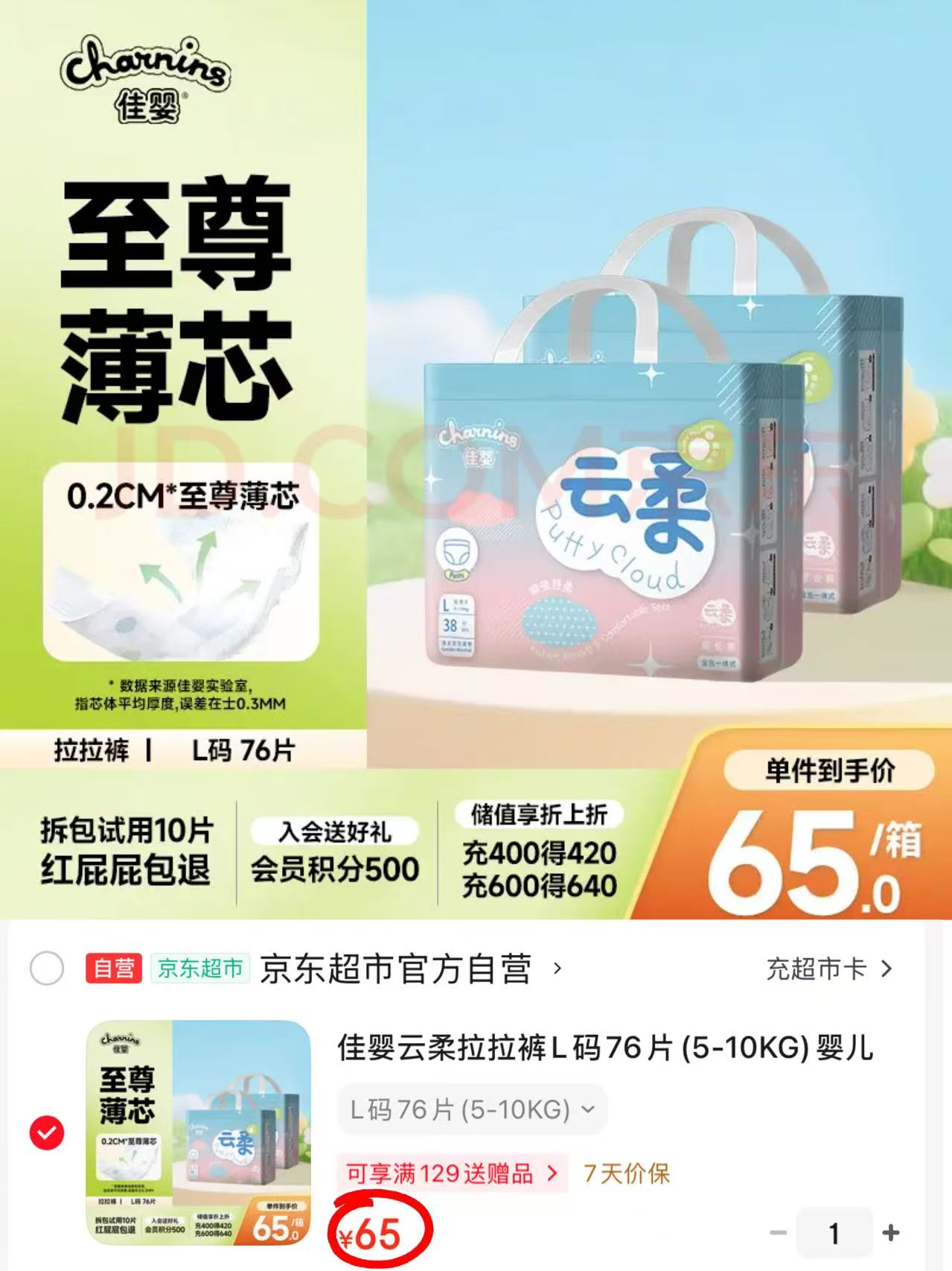佳婴云柔系列尿不湿拍1发2包 65元 - 86线报