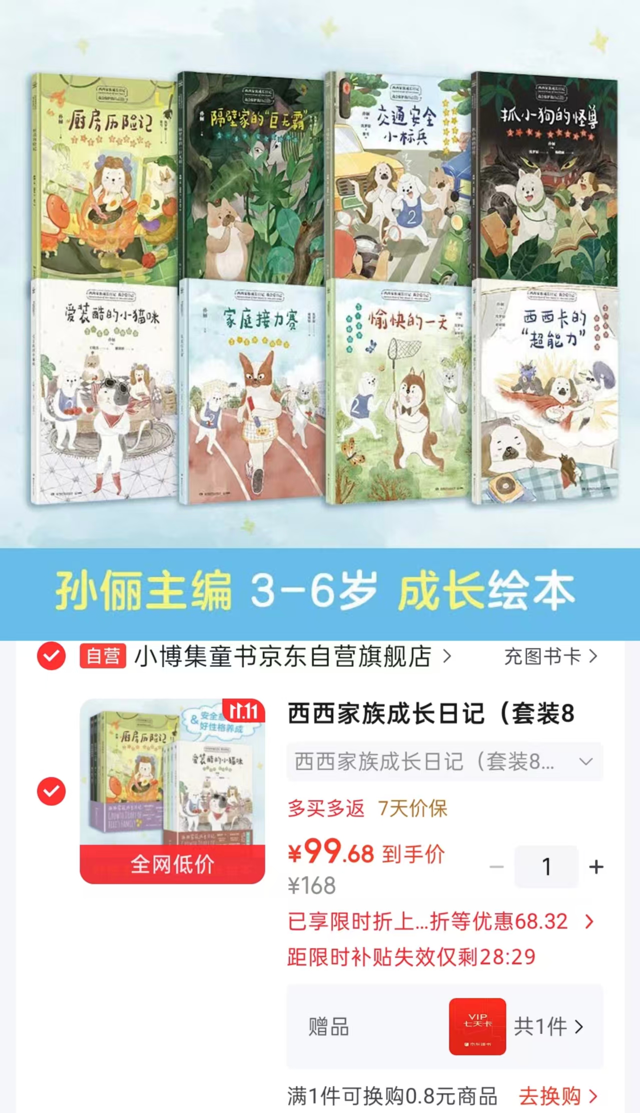 西西家族成长日记套装8册 99.6元 - 86线报