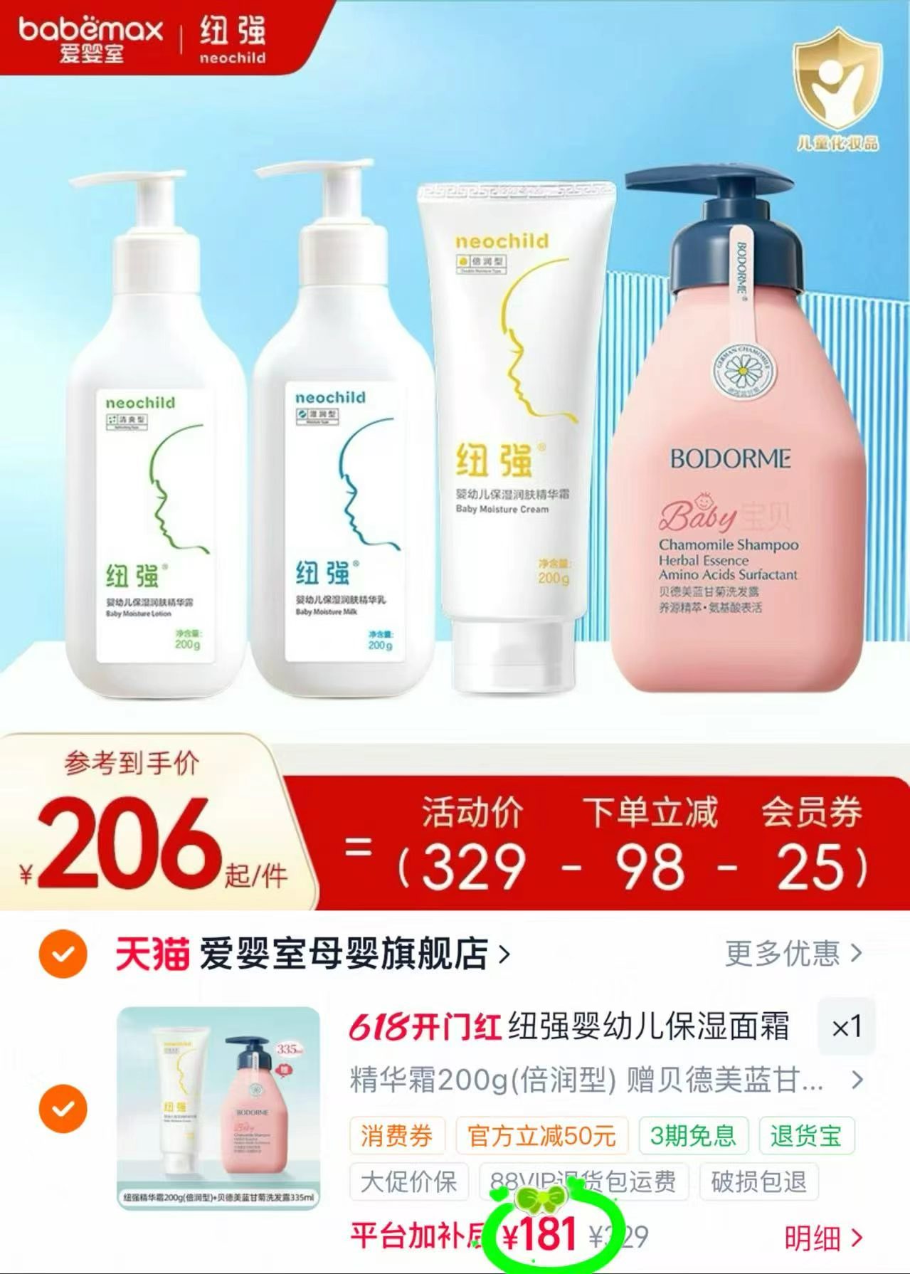 纽强婴幼儿护肤品拍329件 赠贝德美洗发水335ml 181元 - 86线报