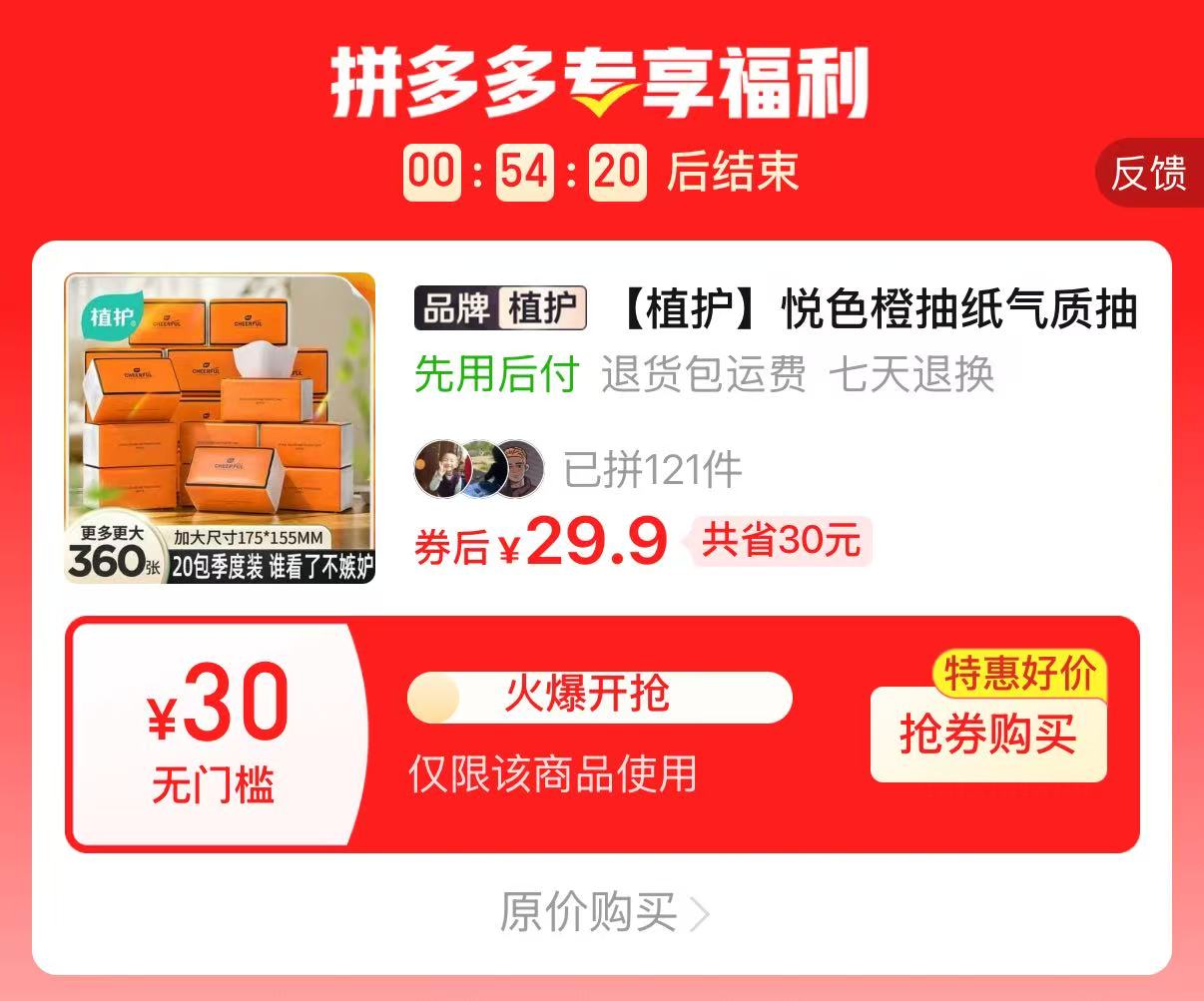 植护悦色大包装加厚抽纸20包 29.9元 - 线报酷