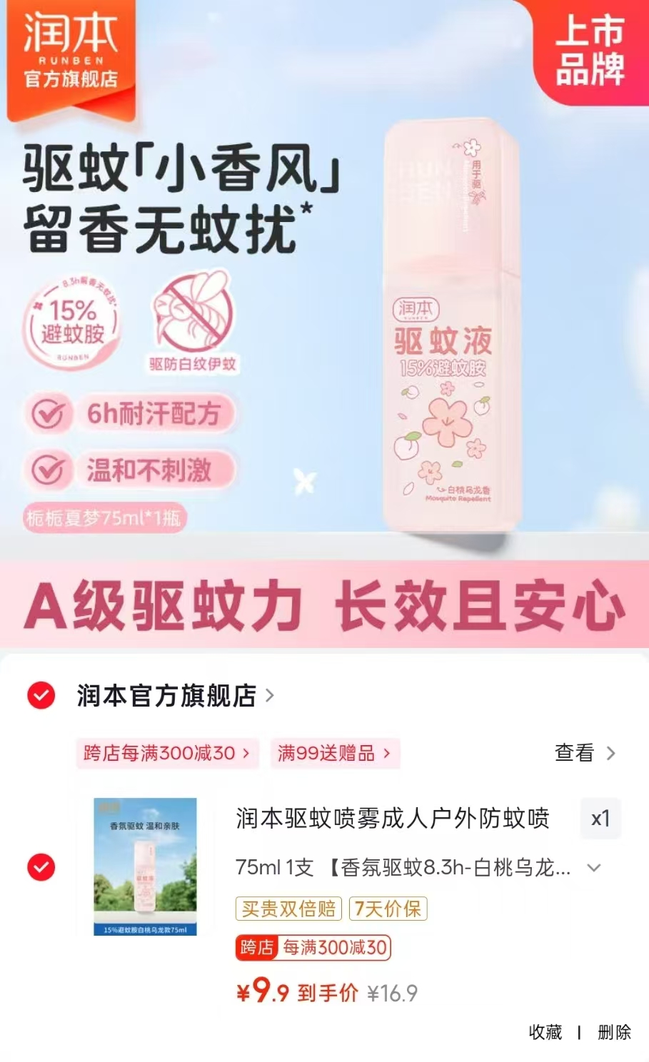 润本驱蚊喷雾75ml 9.9元 - 86线报