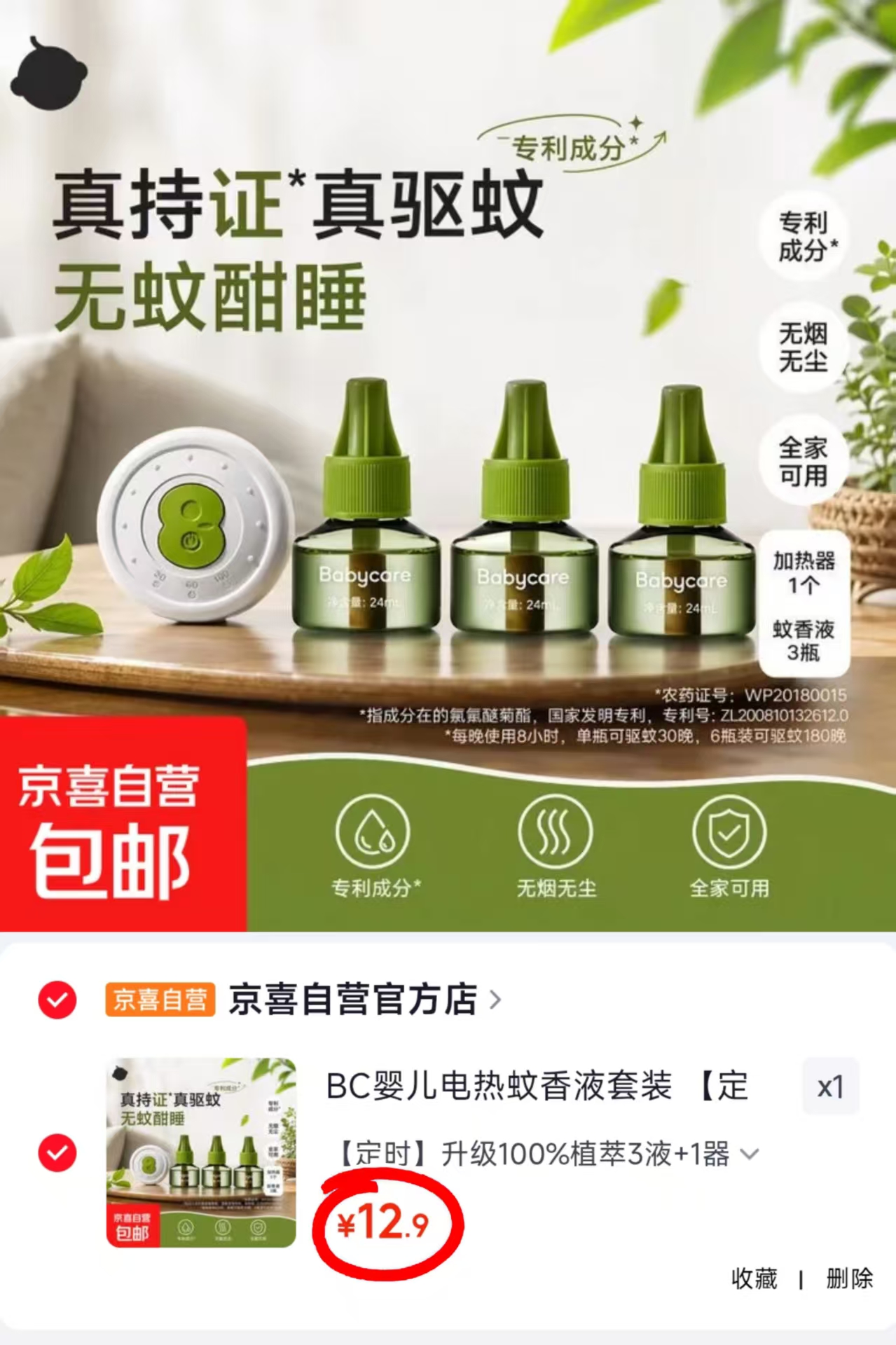 bbc植萃电蚊香液定时款3液+1器 12.9元 - 86线报 bbc植萃电蚊香液定时款3液+1器 12.9元 - 86线报
