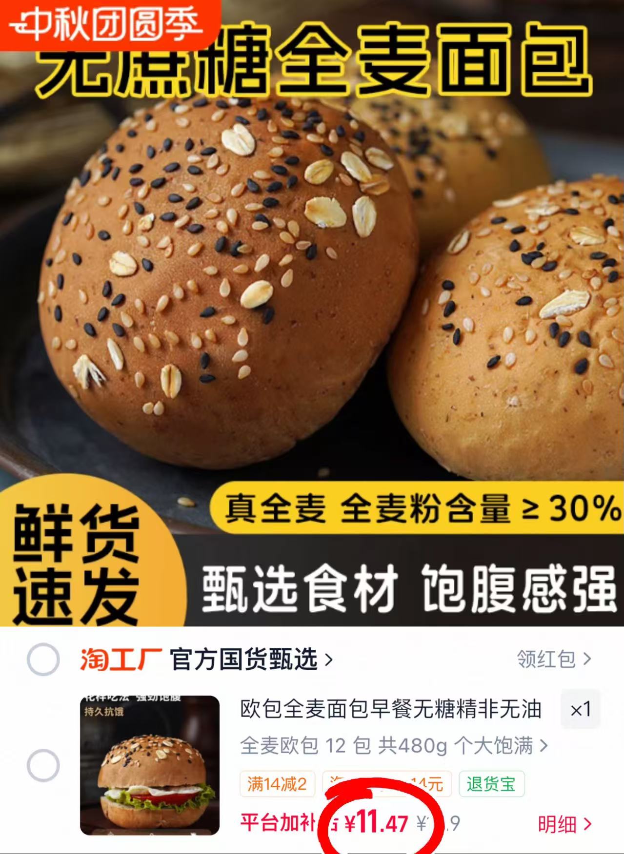 欧包全麦面包12包480g 11.4元 - 86线报