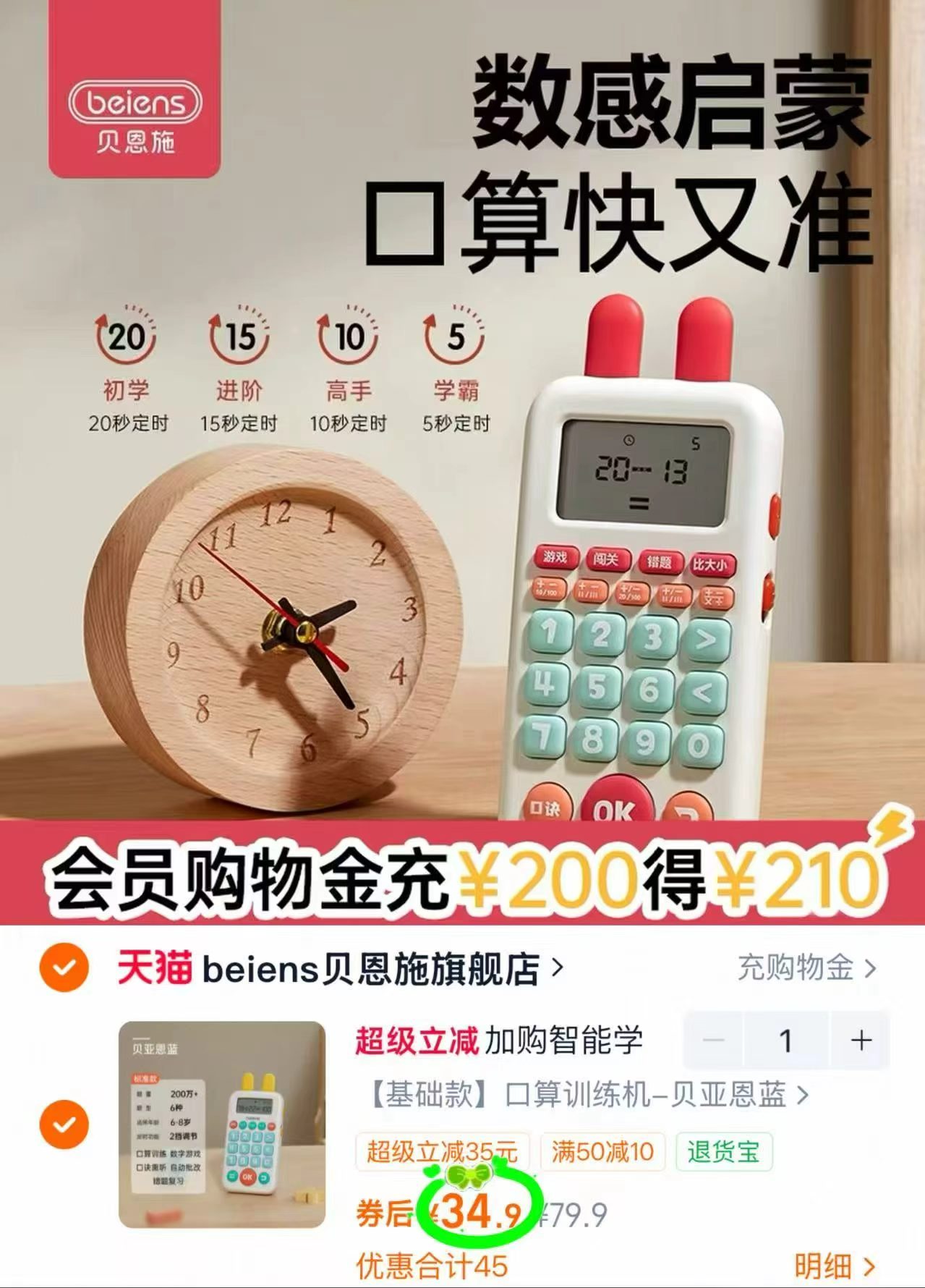 贝恩施口算练习机拍基础课款 34.9元 - 86线报