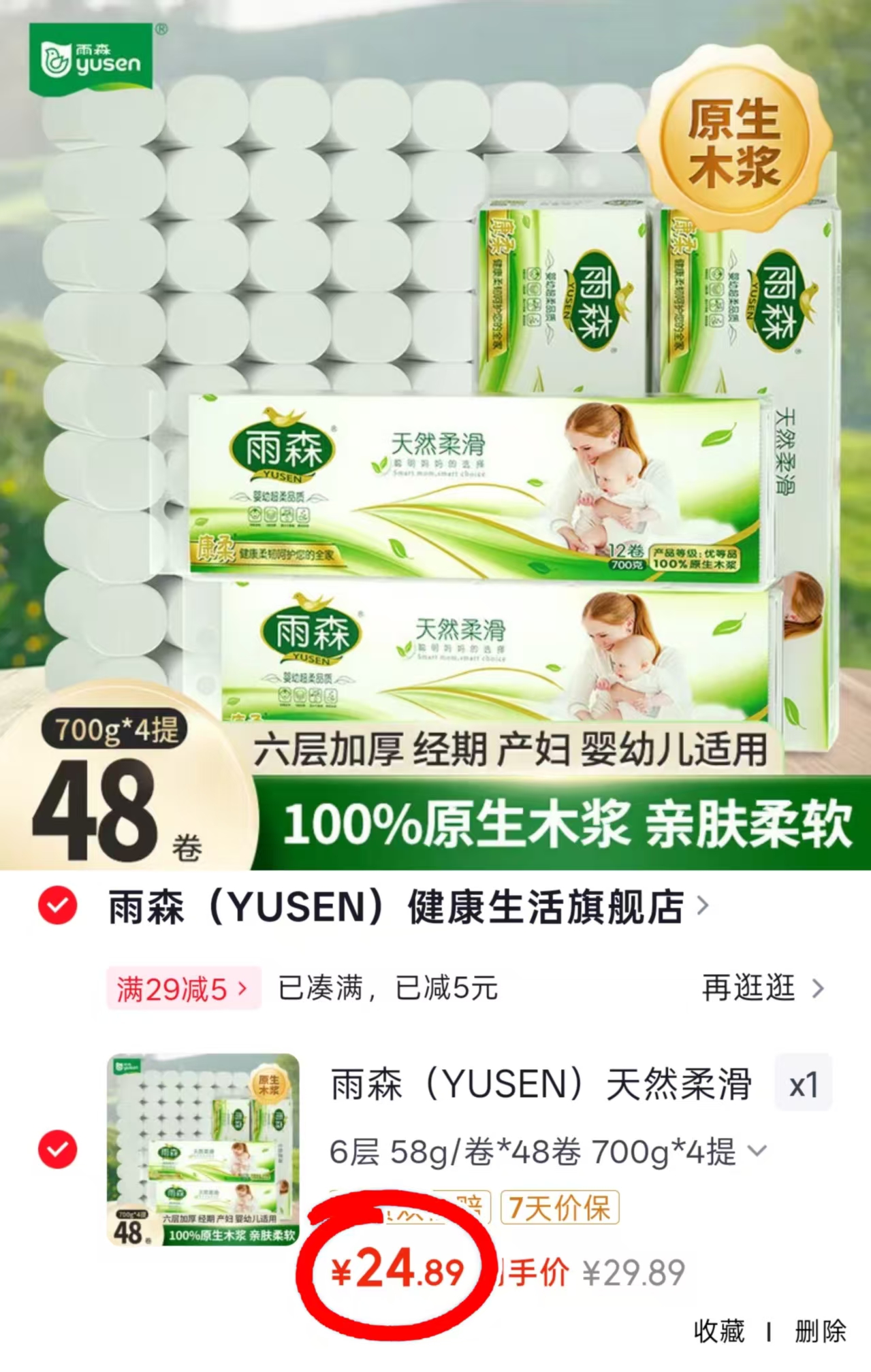 雨森天然柔滑妇婴卷纸48卷*4提 24.9元 - 86线报