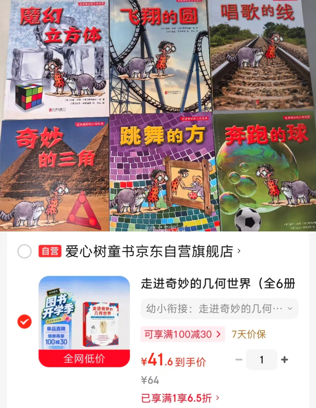 走进奇妙的几何世界6册 41.6元 - 86线报