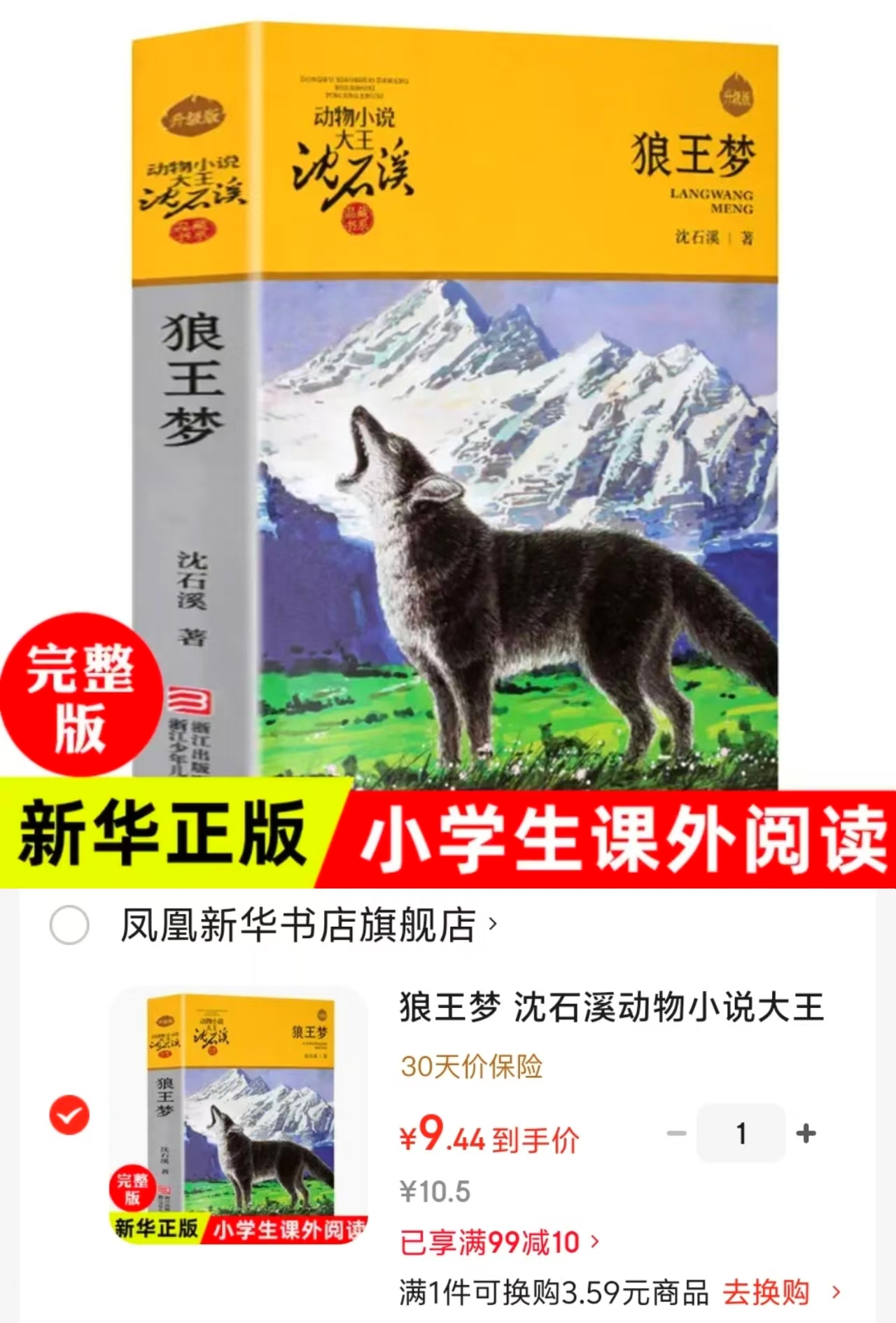 狼王梦沈石溪动物小说 9.4元 - 86线报
